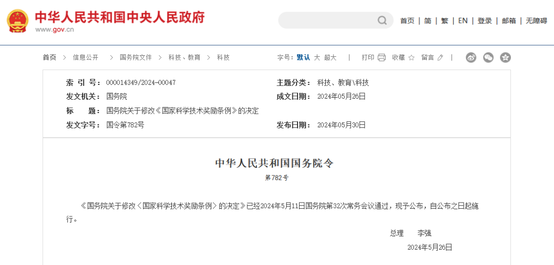 國(guó)務(wù)院修改《國(guó)家科學(xué)技術(shù)獎(jiǎng)勵(lì)條例》 │ 附全文