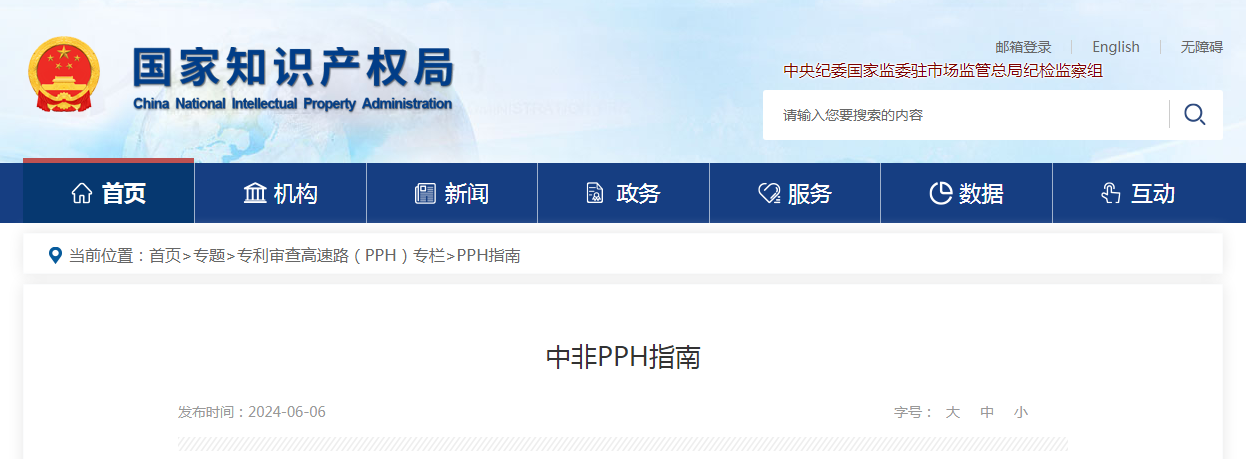 今日起！中非專利審查高速路（PPH）試點(diǎn)啟動 │ 附中非PPH指南全文