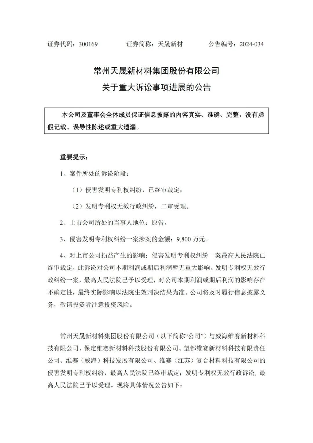 涉案9800萬專利訴訟未決，被告公司IPO已終止