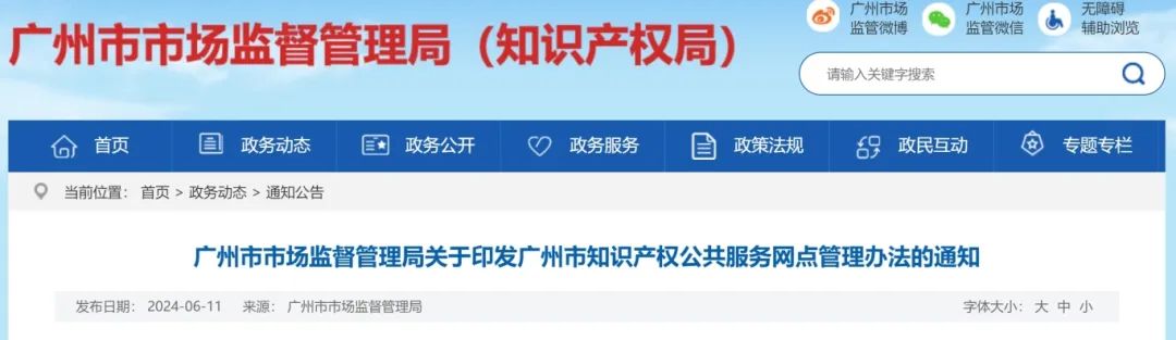 建議收藏！《廣州市知識(shí)產(chǎn)權(quán)公共服務(wù)網(wǎng)點(diǎn)管理辦法》印發(fā)