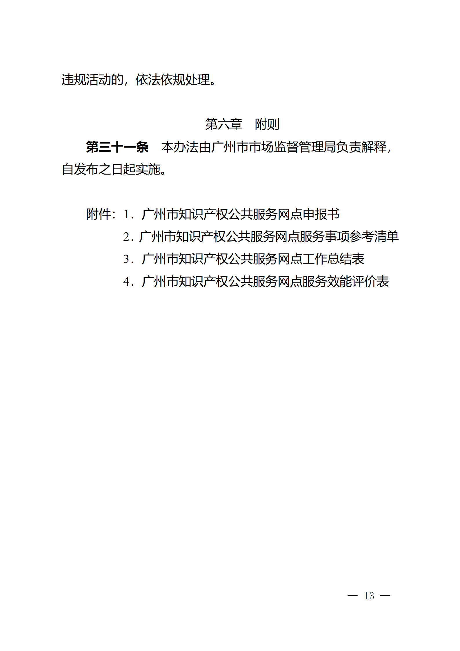 建議收藏！《廣州市知識(shí)產(chǎn)權(quán)公共服務(wù)網(wǎng)點(diǎn)管理辦法》印發(fā)