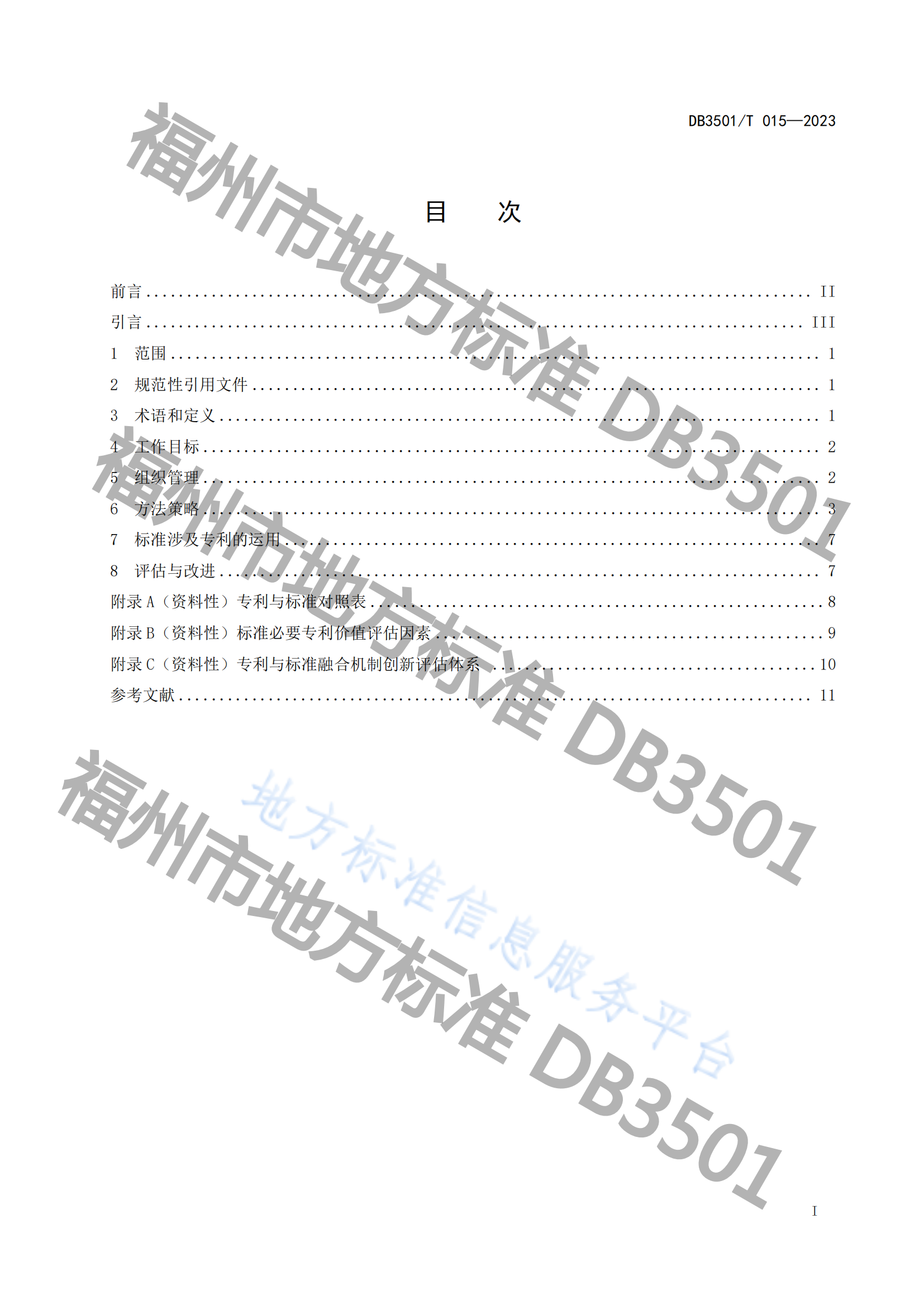 《專利與標(biāo)準(zhǔn)融合 企業(yè)工作指南》地方標(biāo)準(zhǔn)全文發(fā)布！