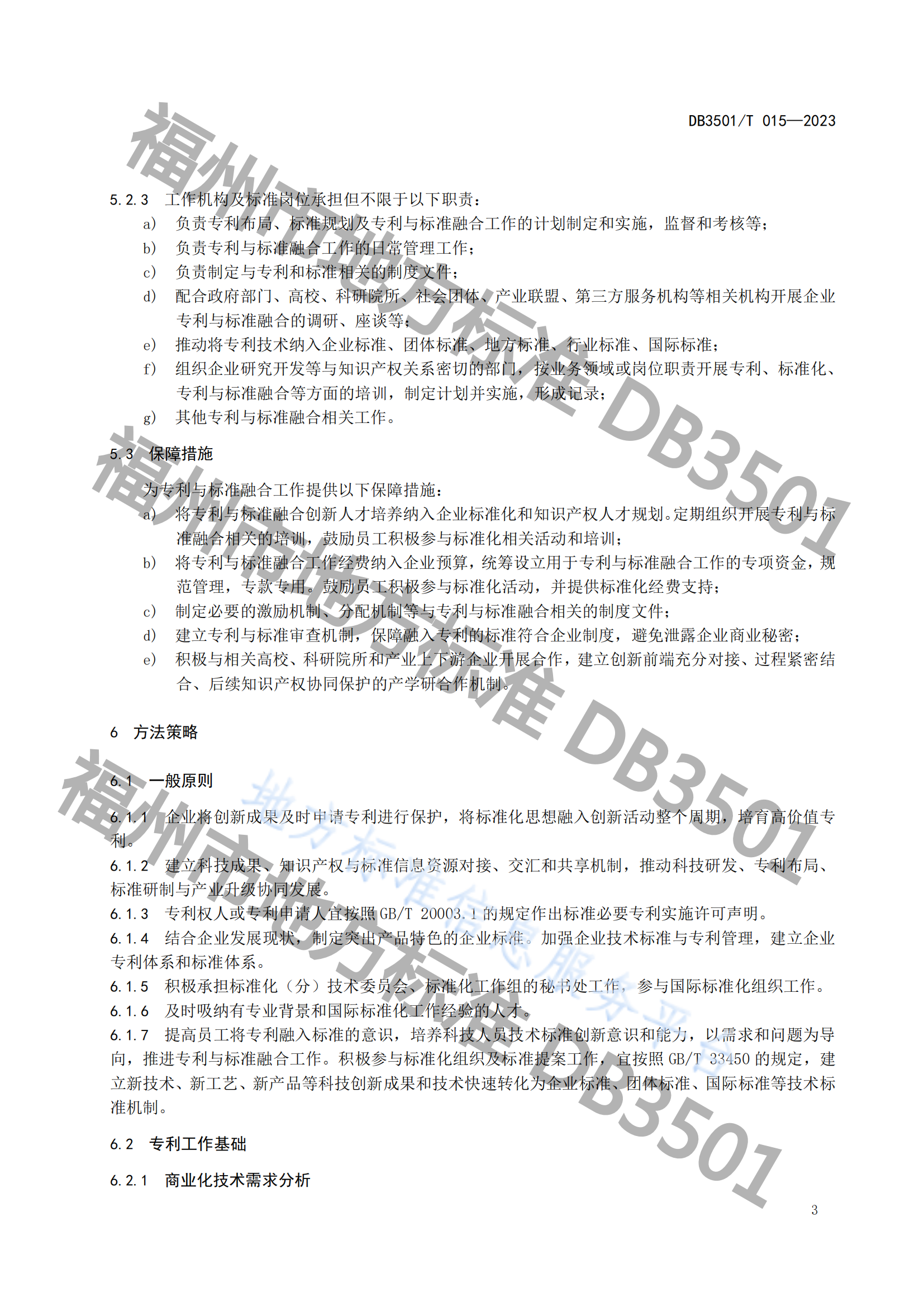 《專利與標(biāo)準(zhǔn)融合 企業(yè)工作指南》地方標(biāo)準(zhǔn)全文發(fā)布！