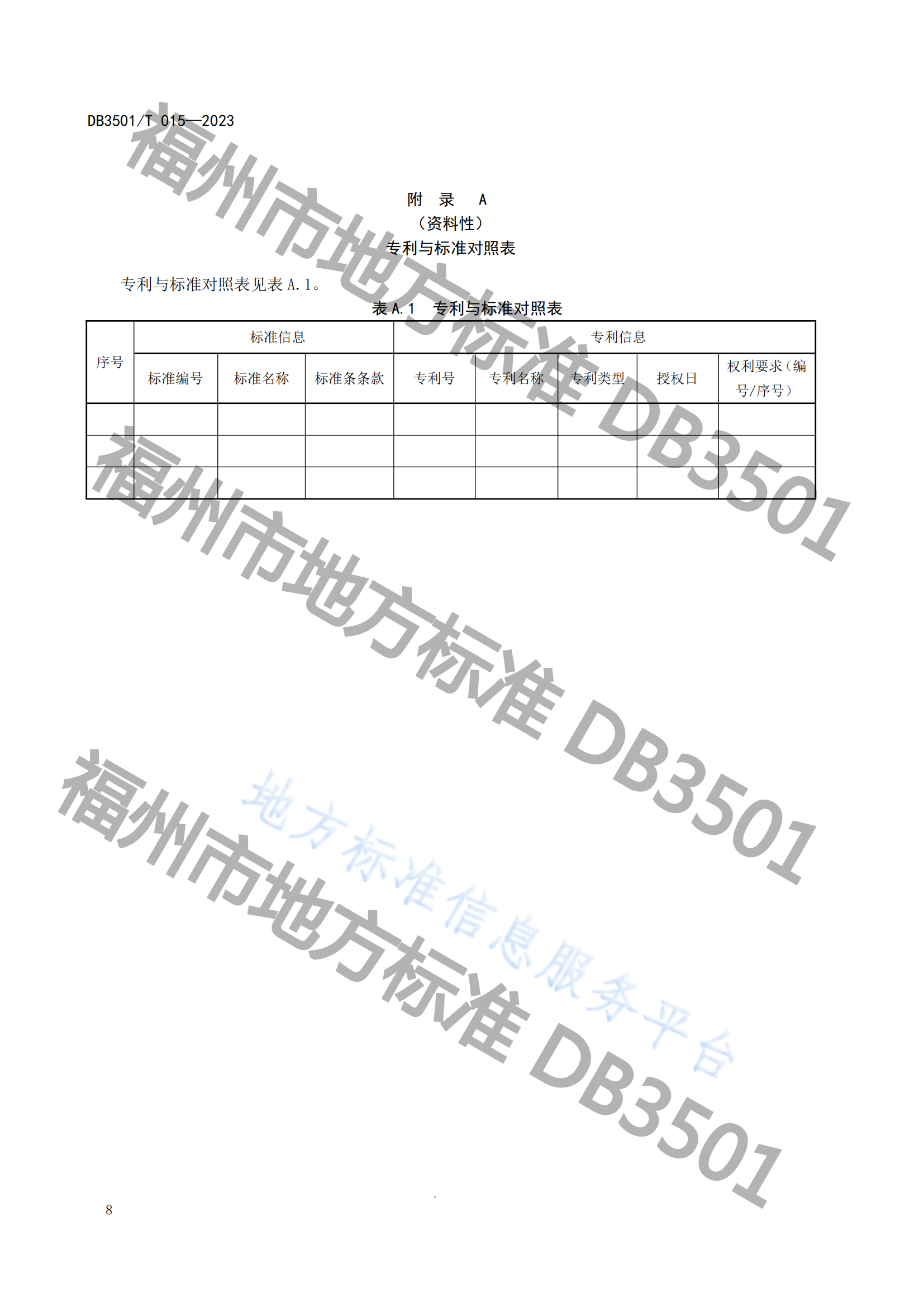 《專利與標(biāo)準(zhǔn)融合 企業(yè)工作指南》地方標(biāo)準(zhǔn)全文發(fā)布！