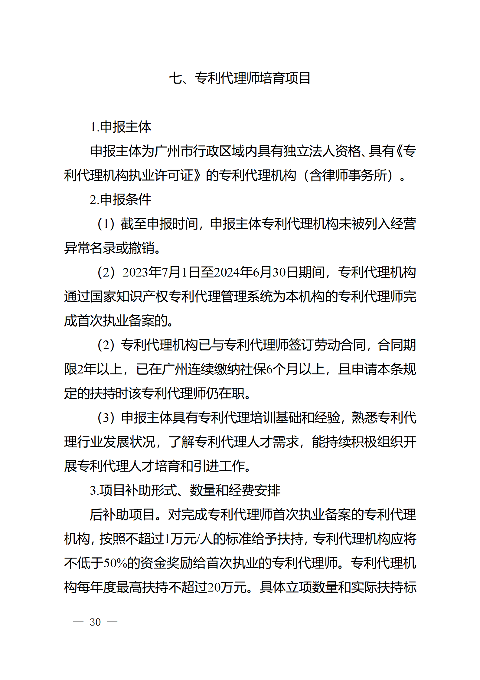 對完成專利代理師首次執(zhí)業(yè)備案的專利代理機構(gòu)，扶持不超過1萬元