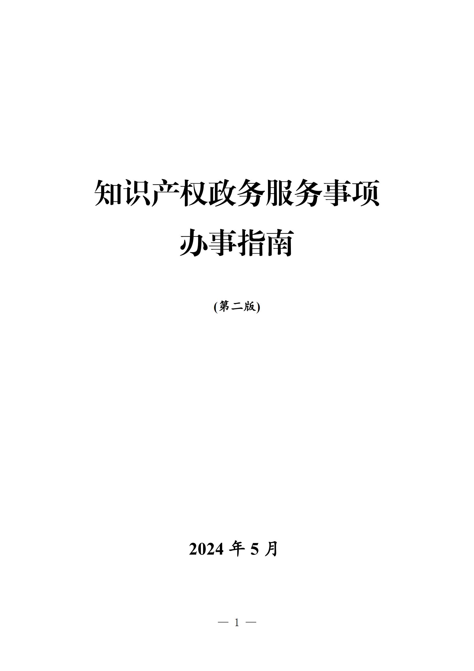 自發(fā)布之日起實(shí)施！《知識(shí)產(chǎn)權(quán)政務(wù)服務(wù)事項(xiàng)辦事指南（第二版）》全文發(fā)布！