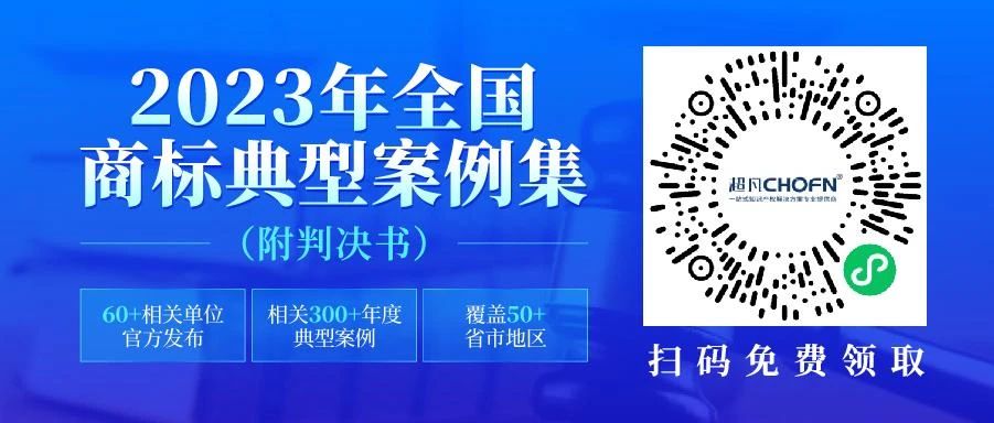 2023年全國商標(biāo)典型案例集來了！60+相關(guān)單位官方發(fā)布，匯總300+年度典型案例，覆蓋50+省市地區(qū)，附判決書