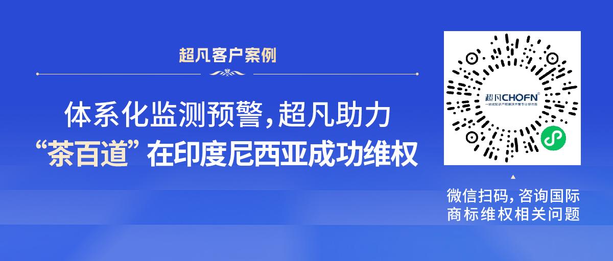 體系化監(jiān)測預警，超凡助力“茶百道”在印度尼西亞成功維權(quán)