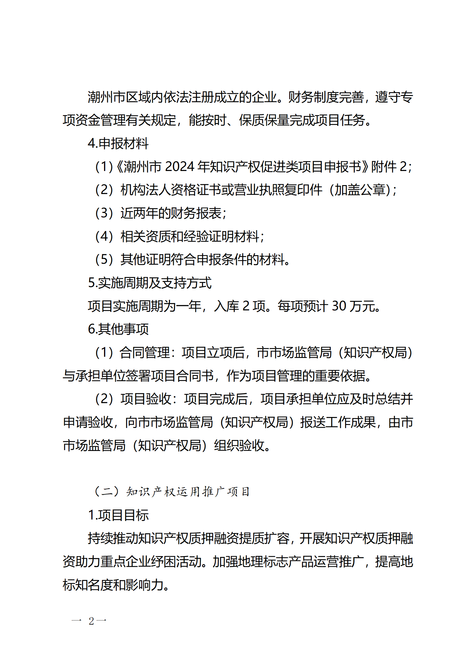 16個知識產權促進類項目！潮州市2024年知識產權促進類項目開始申報