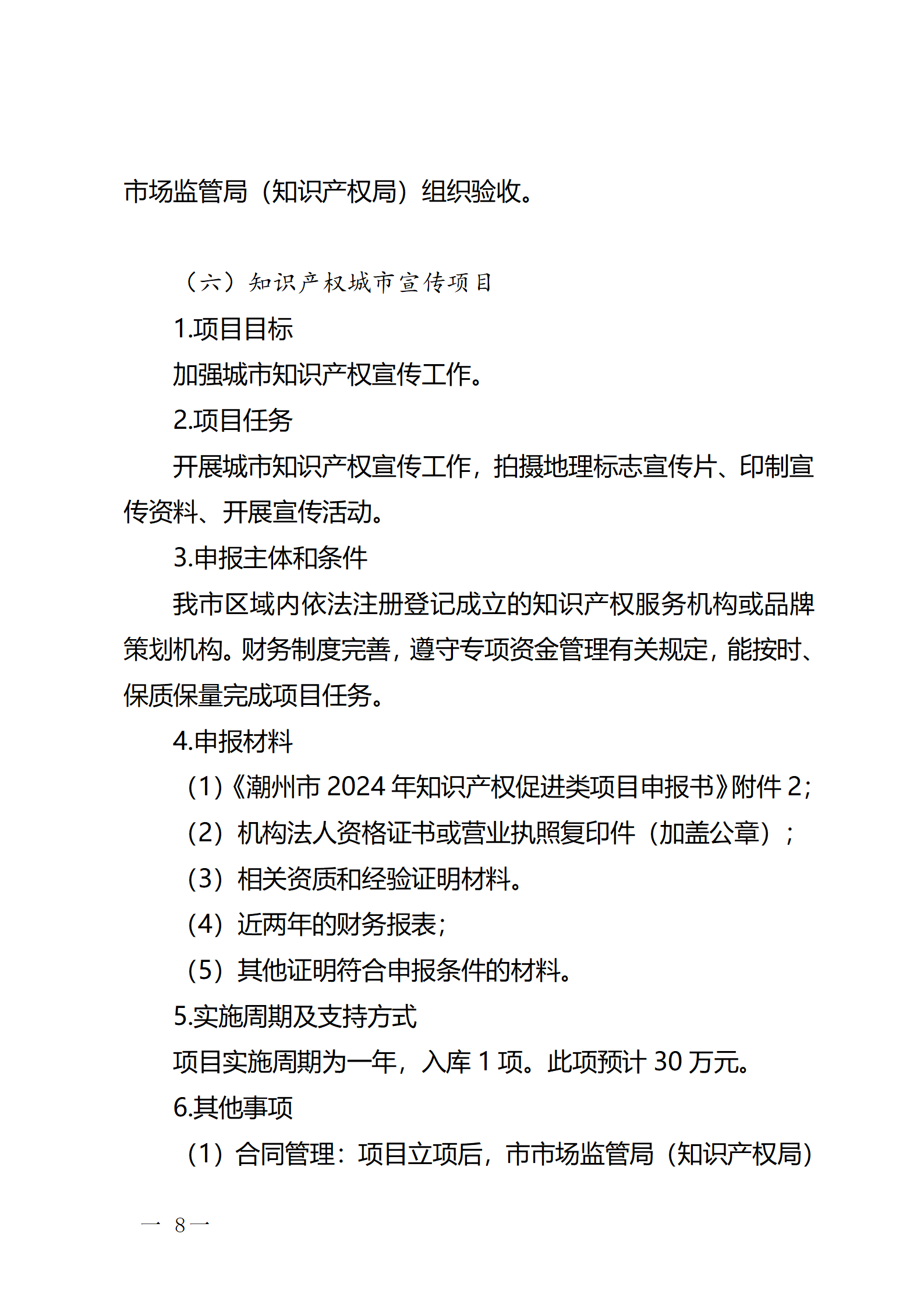 16個知識產權促進類項目！潮州市2024年知識產權促進類項目開始申報