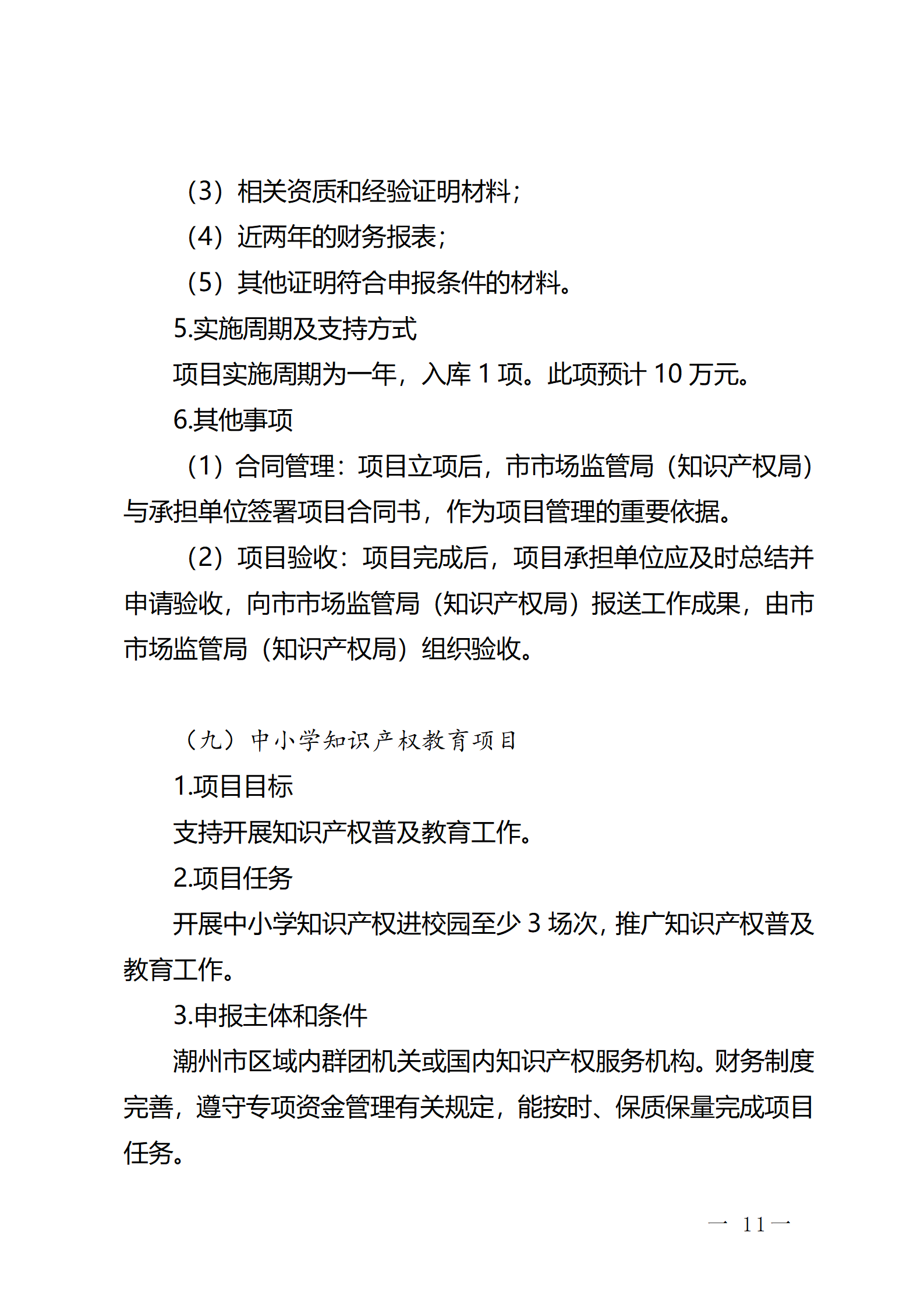 16個知識產權促進類項目！潮州市2024年知識產權促進類項目開始申報