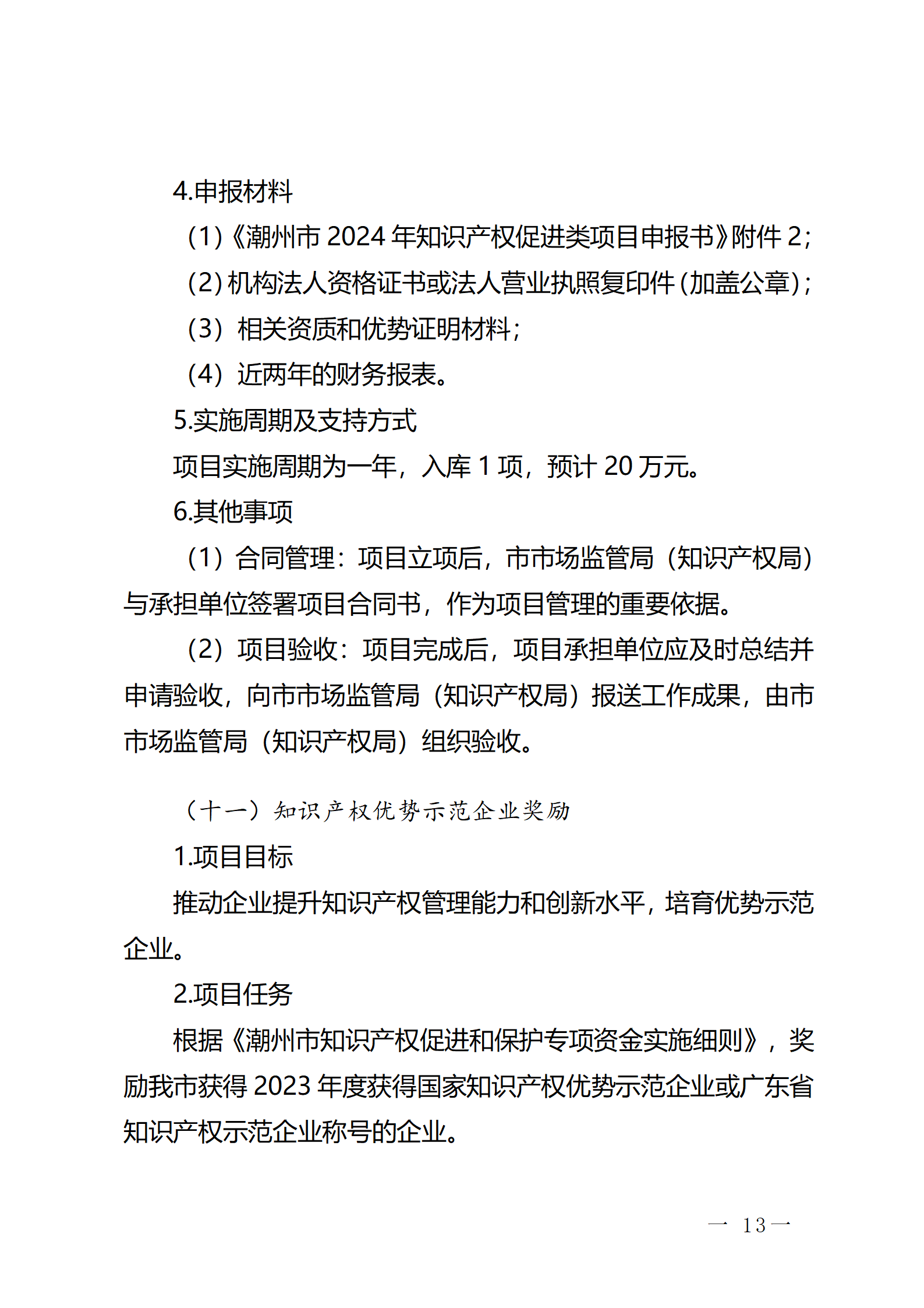 16個知識產權促進類項目！潮州市2024年知識產權促進類項目開始申報