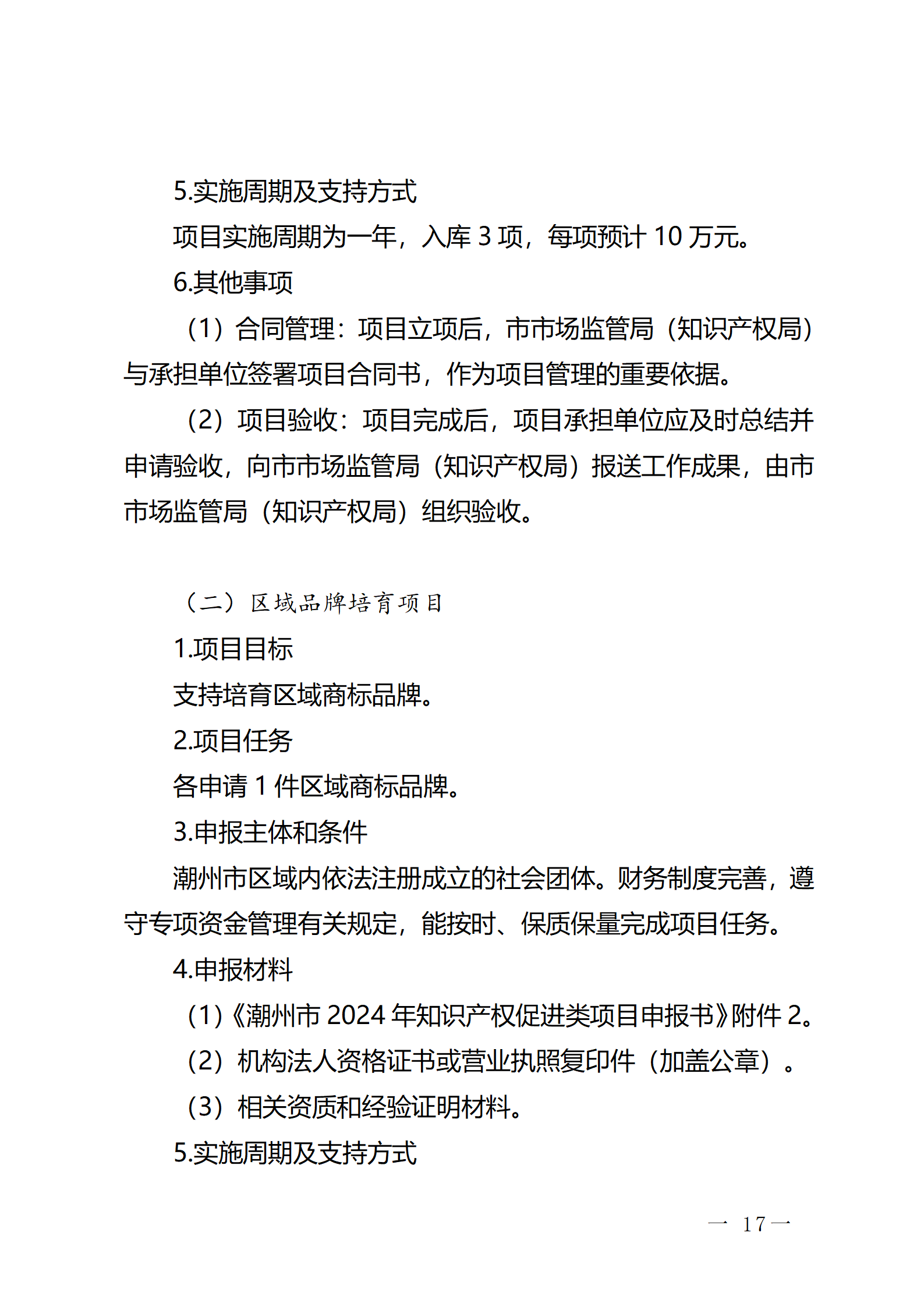 16個知識產權促進類項目！潮州市2024年知識產權促進類項目開始申報