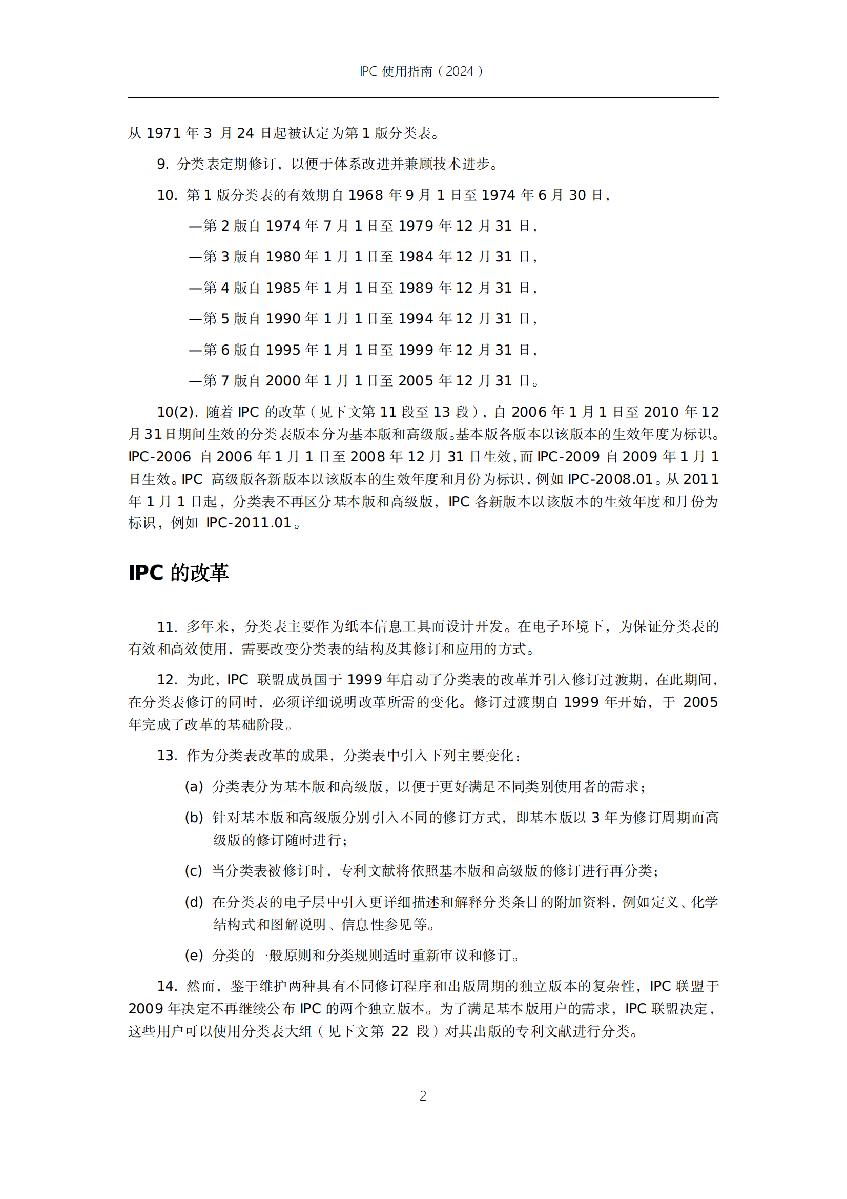 國知局：《國際專利分類使用指南（2024版）》全文發(fā)布！