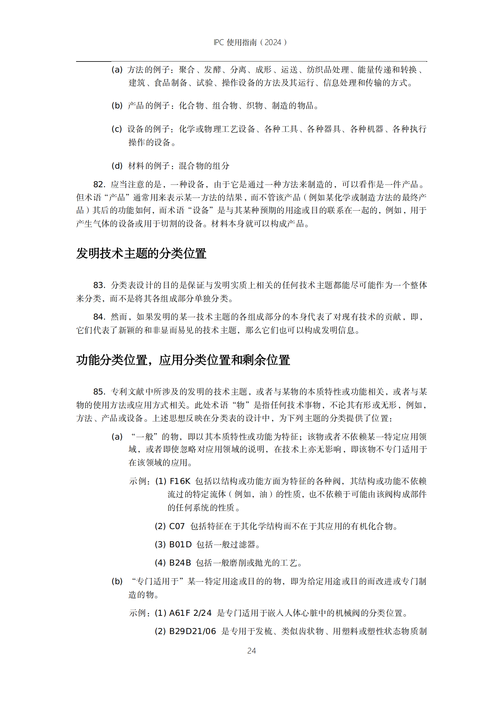 國知局：《國際專利分類使用指南（2024版）》全文發(fā)布！