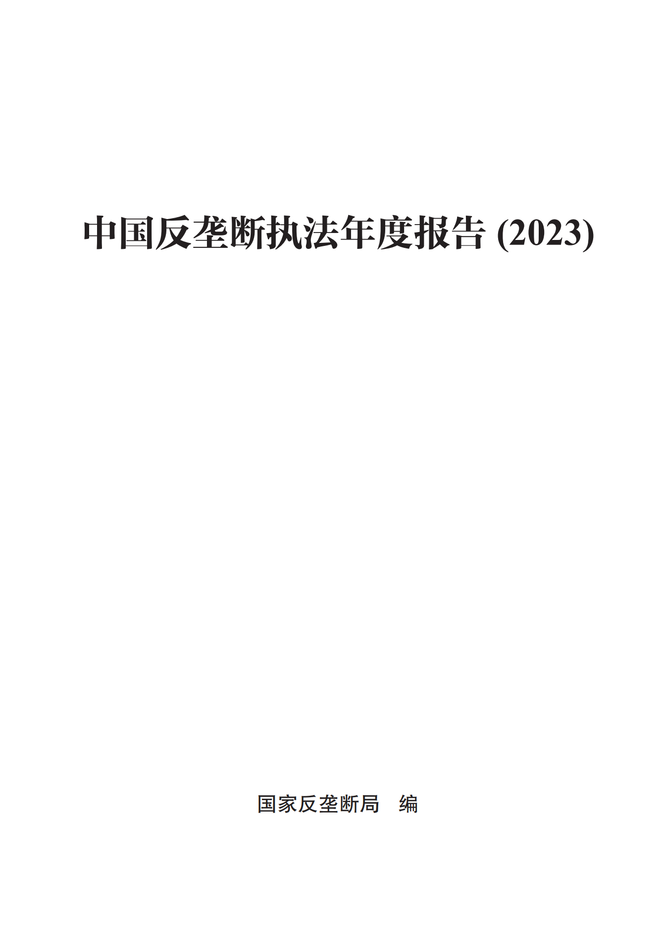 2023年查處壟斷協(xié)議等案件27件，罰沒金額21.63億！《中國反壟斷執(zhí)法年度報告（2023）》全文發(fā)布