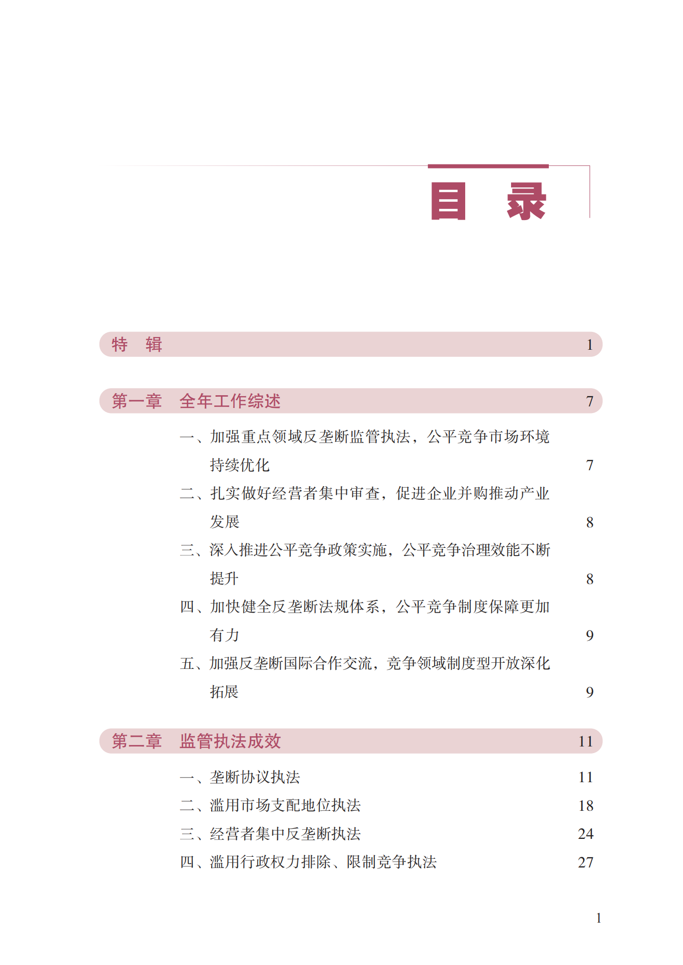 2023年查處壟斷協(xié)議等案件27件，罰沒金額21.63億！《中國反壟斷執(zhí)法年度報告（2023）》全文發(fā)布