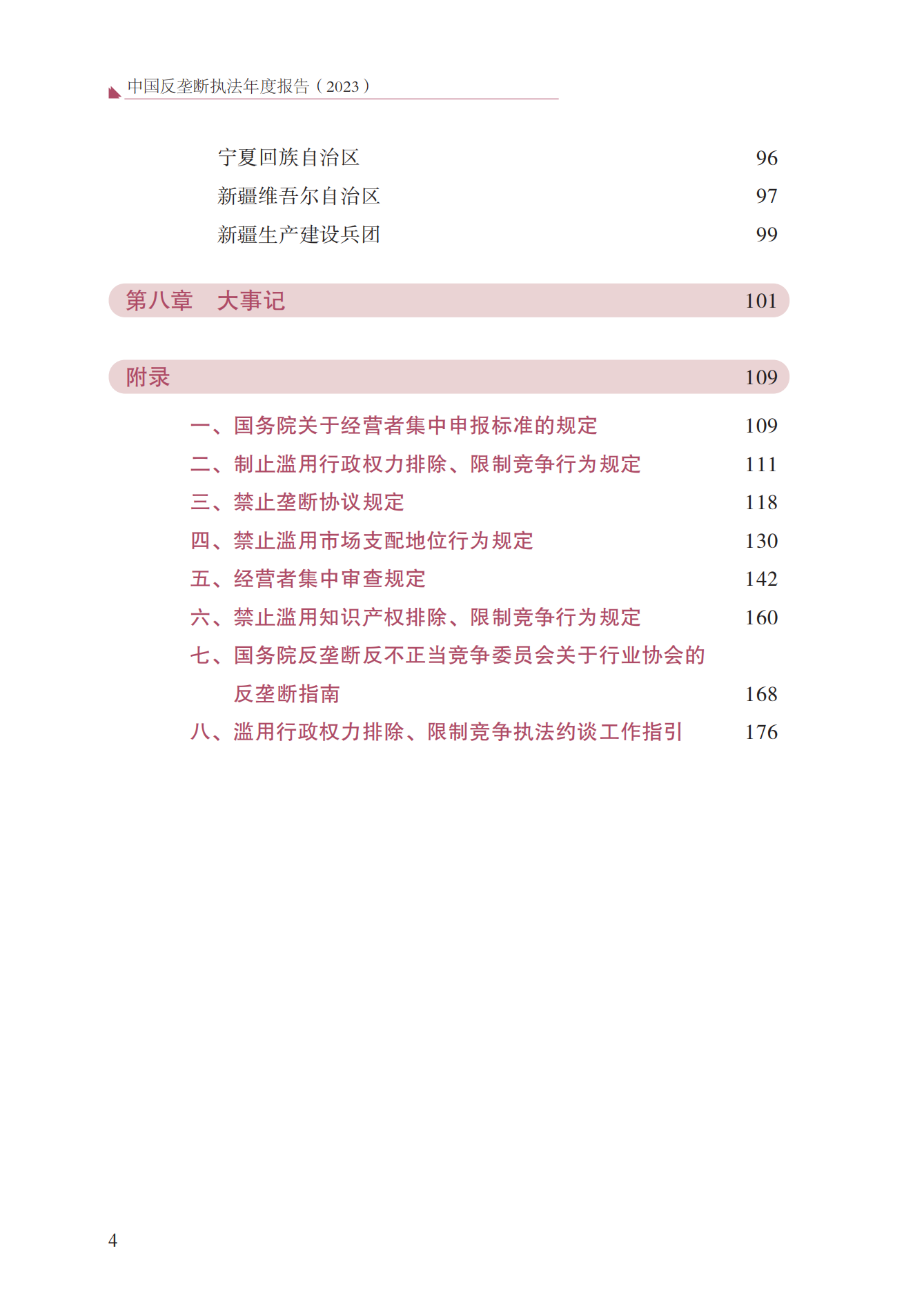 2023年查處壟斷協(xié)議等案件27件，罰沒金額21.63億！《中國反壟斷執(zhí)法年度報告（2023）》全文發(fā)布