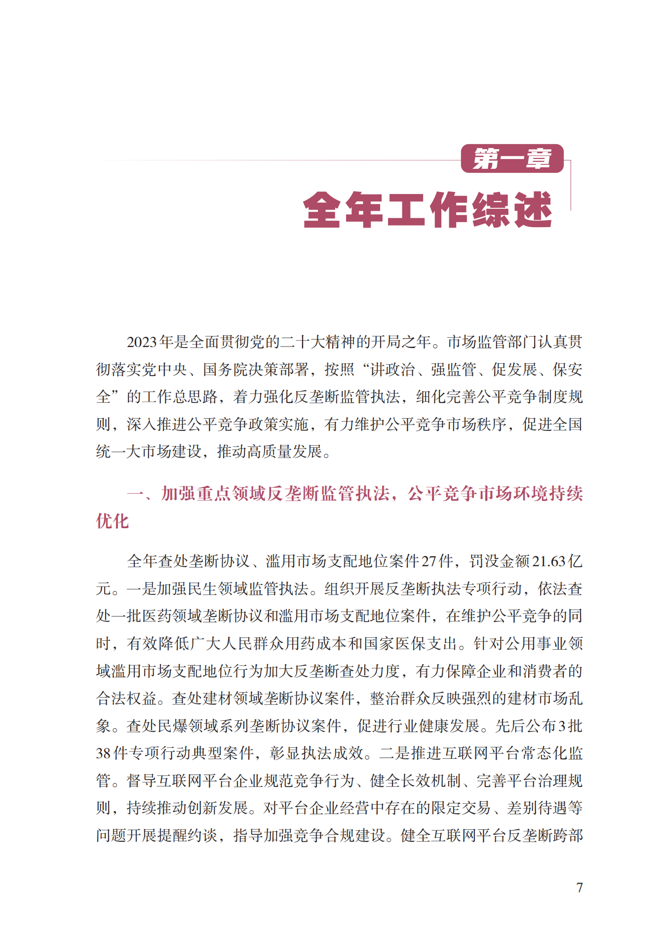 2023年查處壟斷協(xié)議等案件27件，罰沒金額21.63億！《中國反壟斷執(zhí)法年度報告（2023）》全文發(fā)布