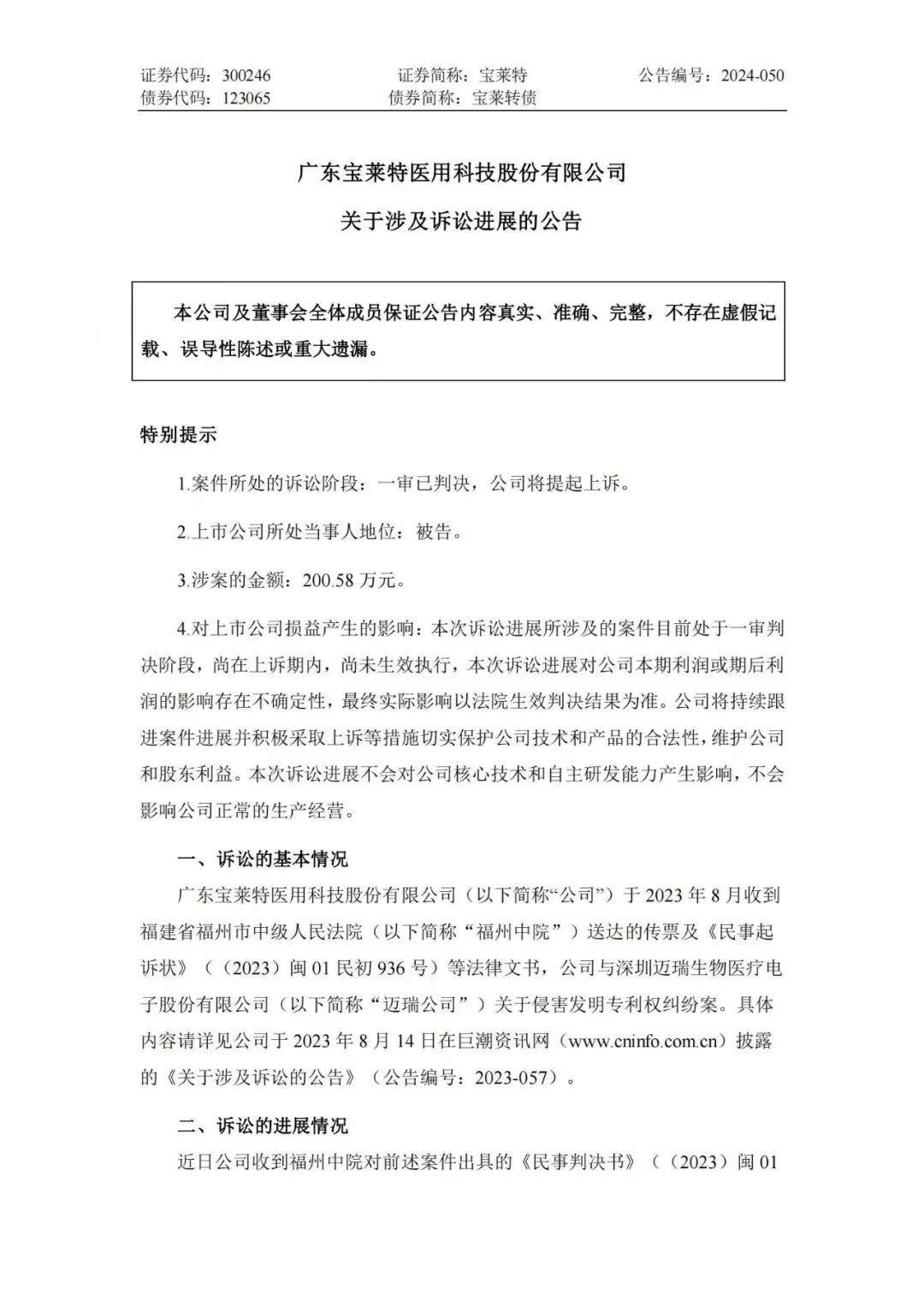 專利訴訟再次一審敗訴！寶萊特被判賠償邁瑞生物194萬