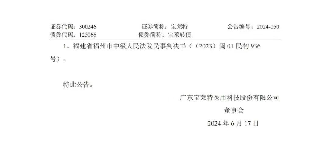 專利訴訟再次一審敗訴！寶萊特被判賠償邁瑞生物194萬