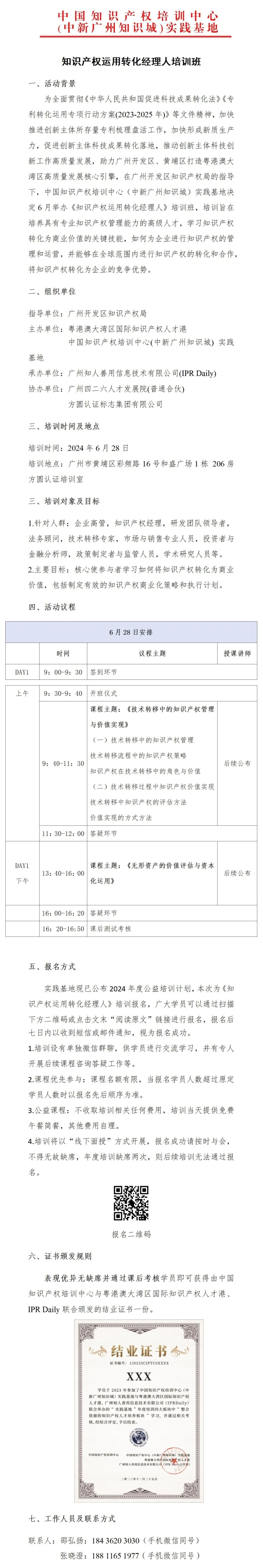 報(bào)名進(jìn)行中！《知識產(chǎn)權(quán)運(yùn)用轉(zhuǎn)化經(jīng)理人培訓(xùn)》將于6月28日在廣州舉辦