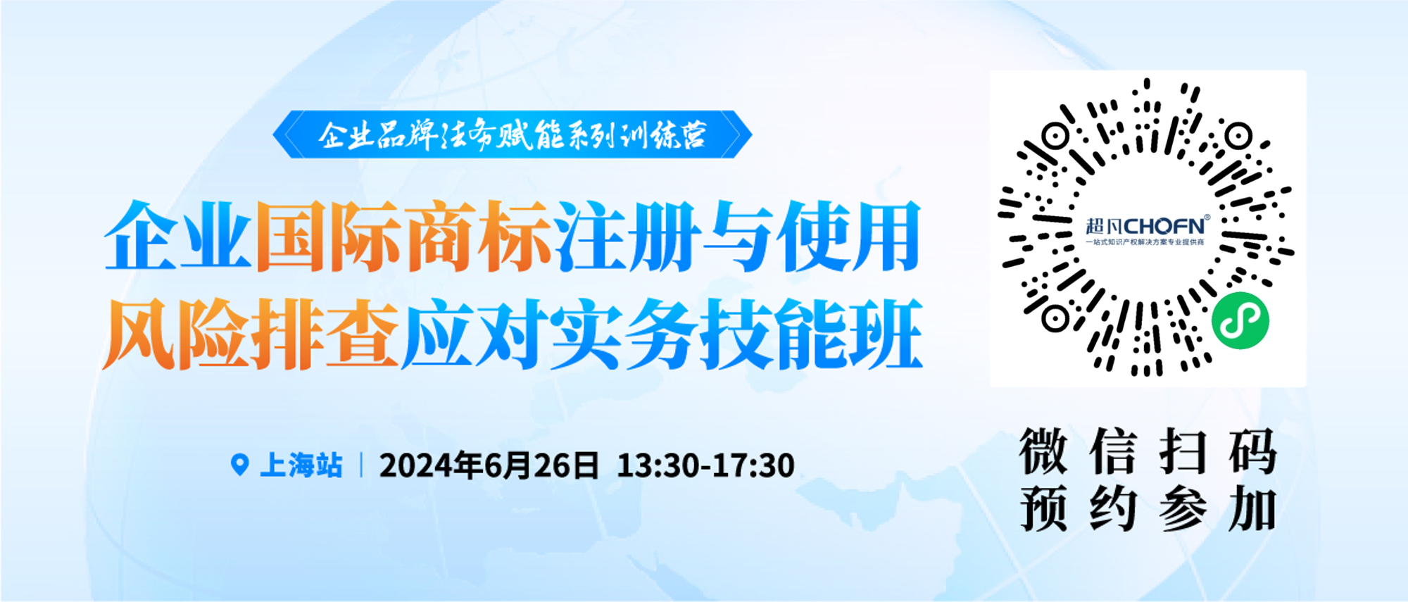 預(yù)約參會 | 企業(yè)品牌法務(wù)賦能系列訓(xùn)練營——企業(yè)國際商標(biāo)注冊與使用風(fēng)險(xiǎn)排查應(yīng)對實(shí)務(wù)技能班