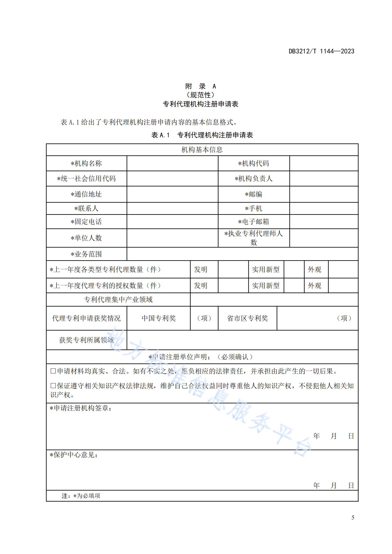 《專利代理機(jī)構(gòu)專利申請(qǐng)預(yù)審服務(wù)與管理規(guī)范》地方標(biāo)準(zhǔn)全文發(fā)布！