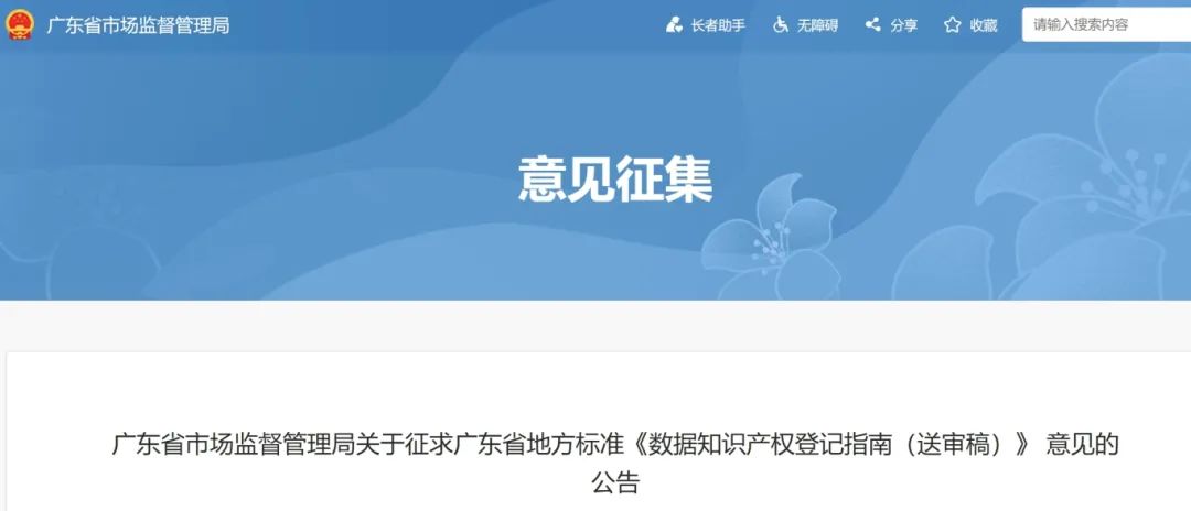 7月18日截止！廣東省地方標(biāo)準(zhǔn)《數(shù)據(jù)知識(shí)產(chǎn)權(quán)登記指南（送審稿）》征求意見