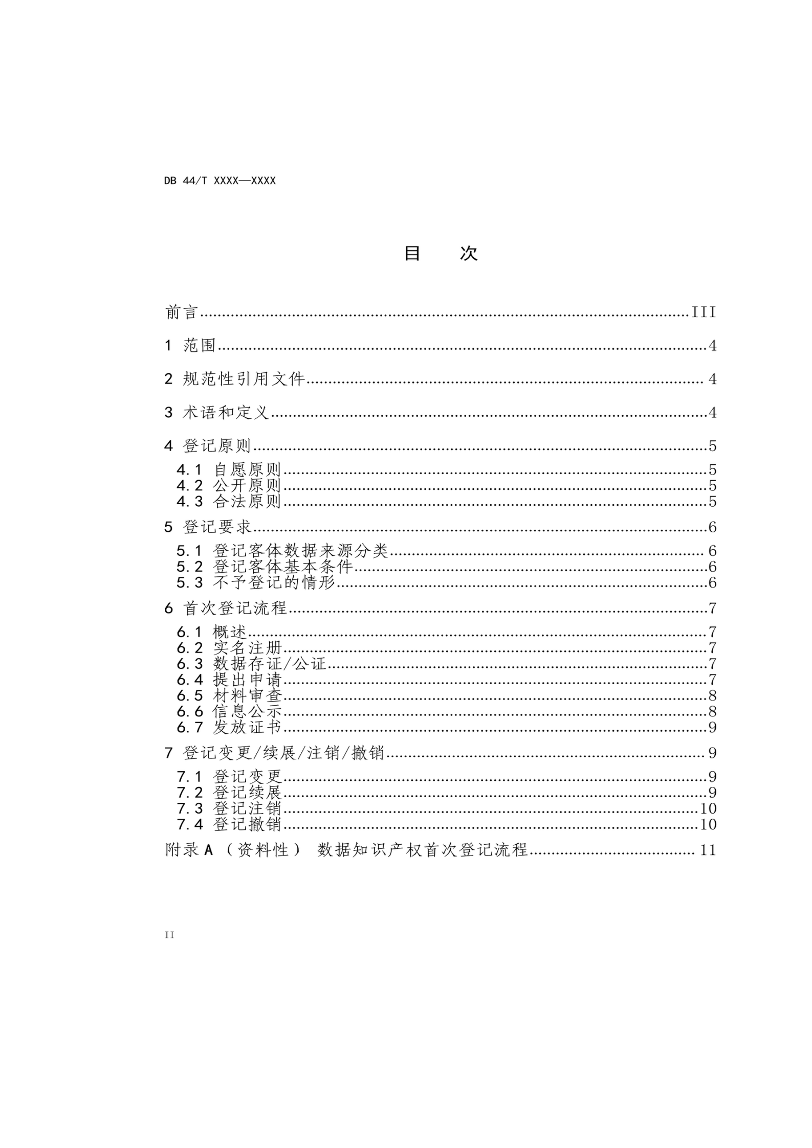 7月18日截止！廣東省地方標(biāo)準(zhǔn)《數(shù)據(jù)知識(shí)產(chǎn)權(quán)登記指南（送審稿）》征求意見
