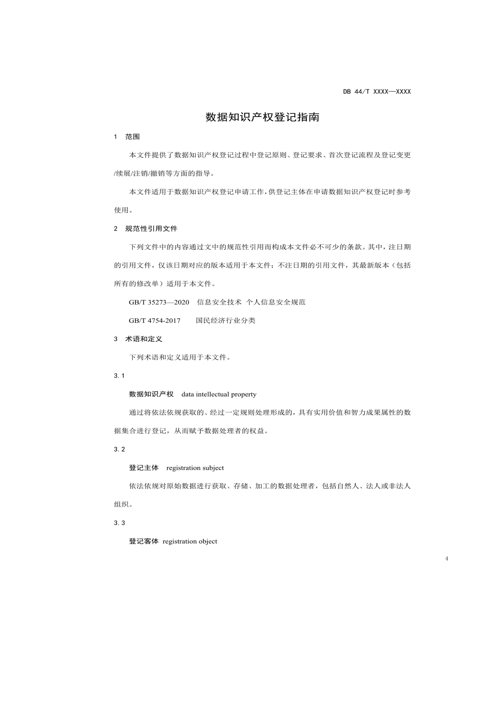 7月18日截止！廣東省地方標(biāo)準(zhǔn)《數(shù)據(jù)知識(shí)產(chǎn)權(quán)登記指南（送審稿）》征求意見
