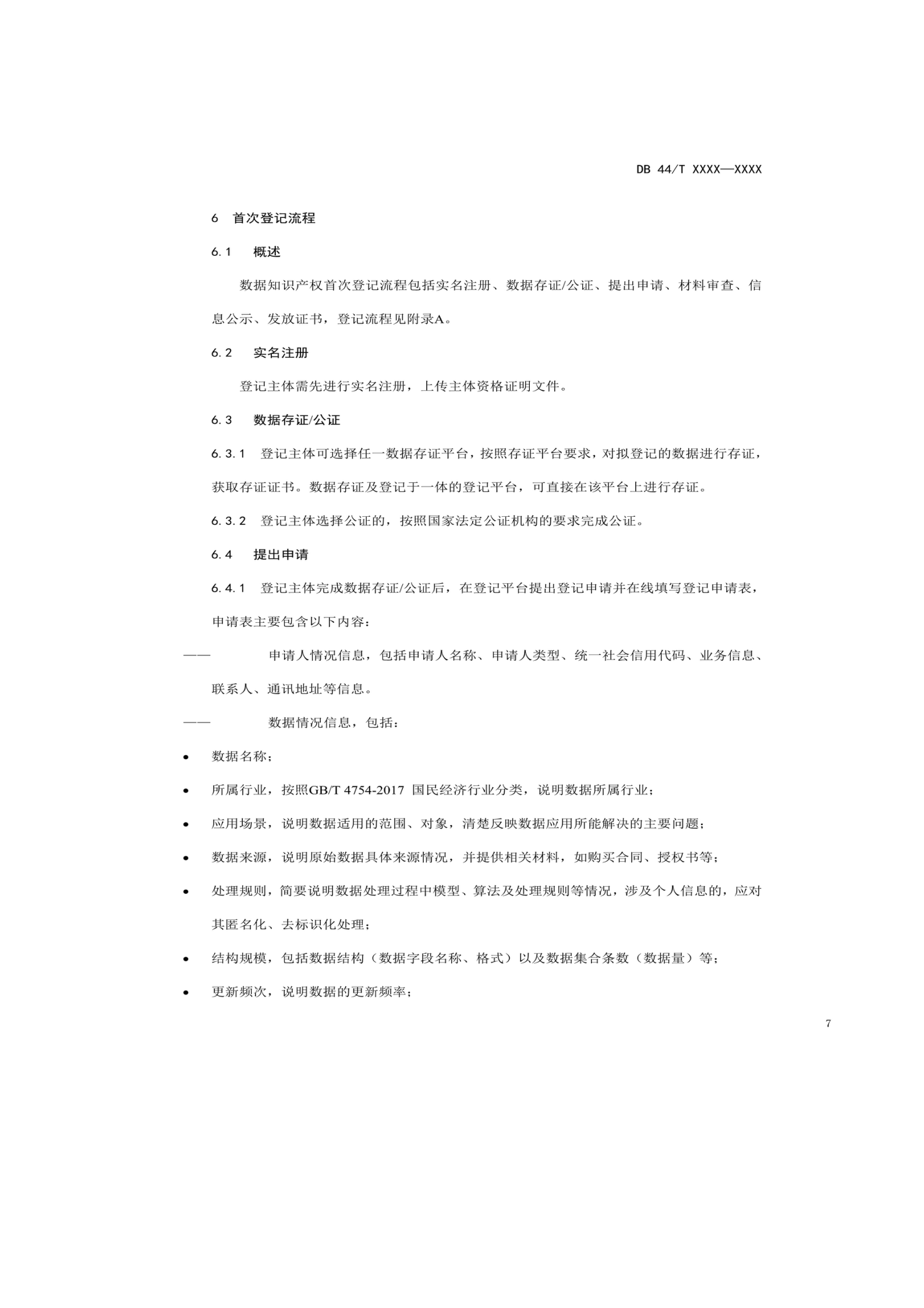 7月18日截止！廣東省地方標(biāo)準(zhǔn)《數(shù)據(jù)知識(shí)產(chǎn)權(quán)登記指南（送審稿）》征求意見