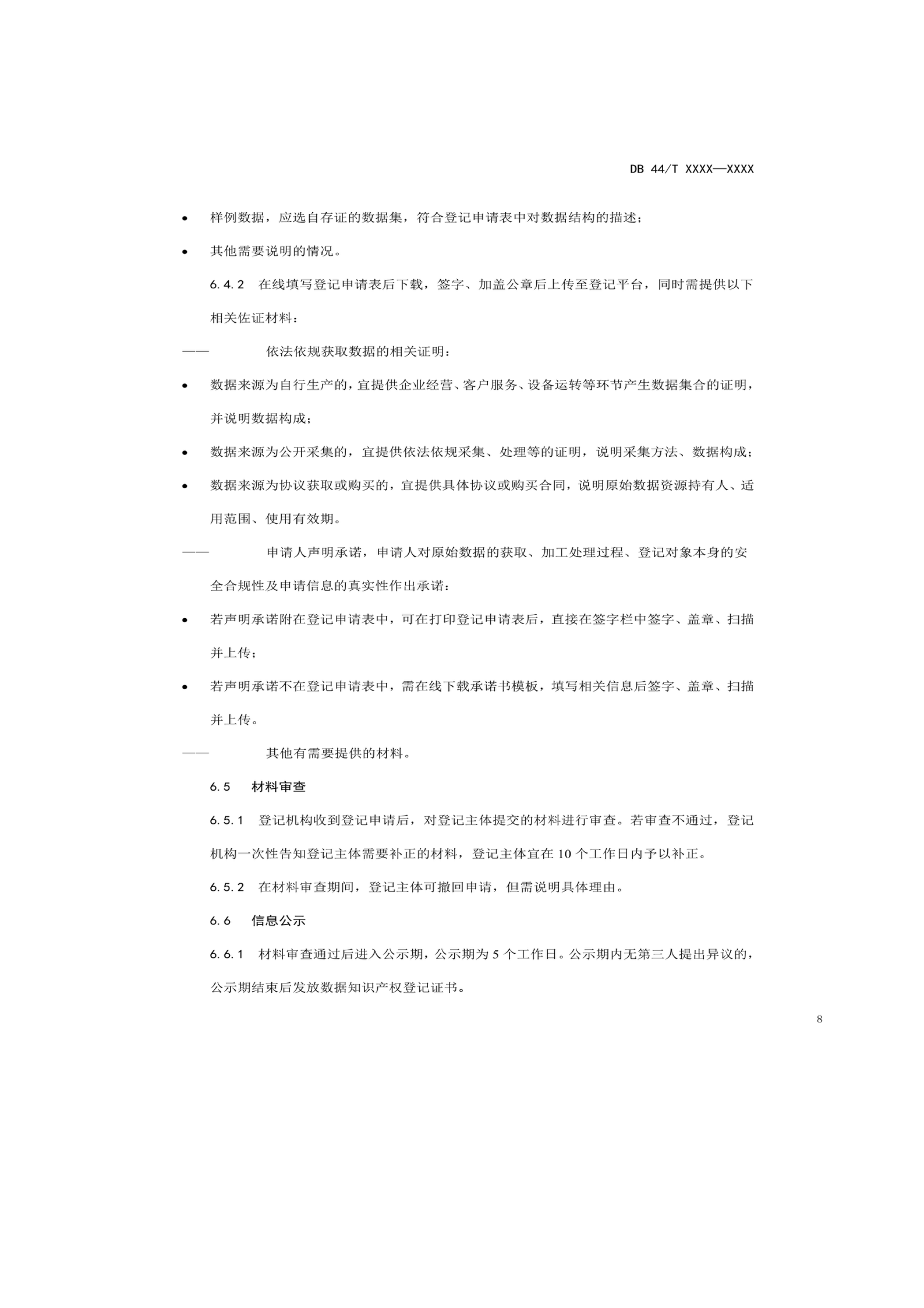 7月18日截止！廣東省地方標(biāo)準(zhǔn)《數(shù)據(jù)知識(shí)產(chǎn)權(quán)登記指南（送審稿）》征求意見