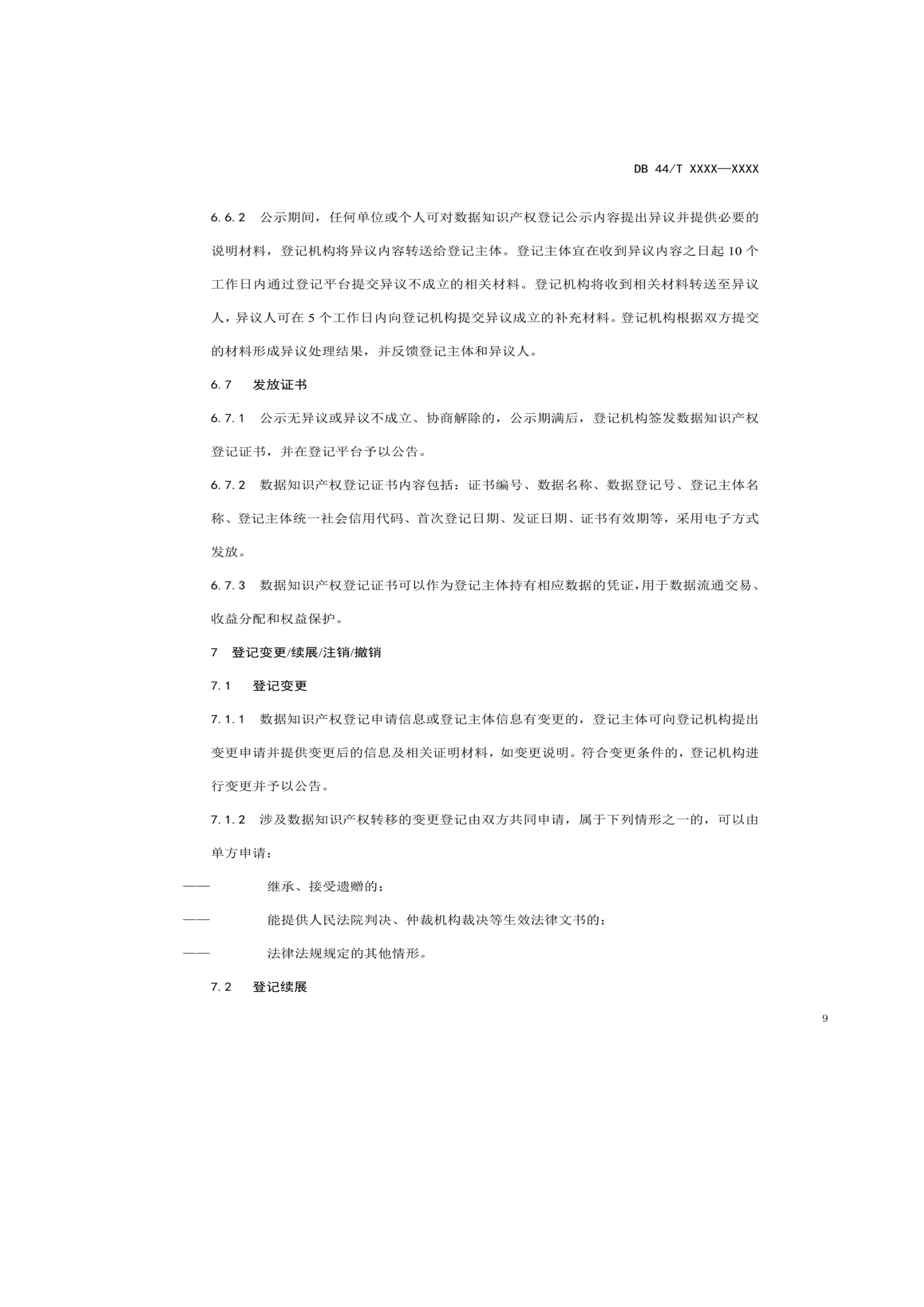 7月18日截止！廣東省地方標(biāo)準(zhǔn)《數(shù)據(jù)知識(shí)產(chǎn)權(quán)登記指南（送審稿）》征求意見