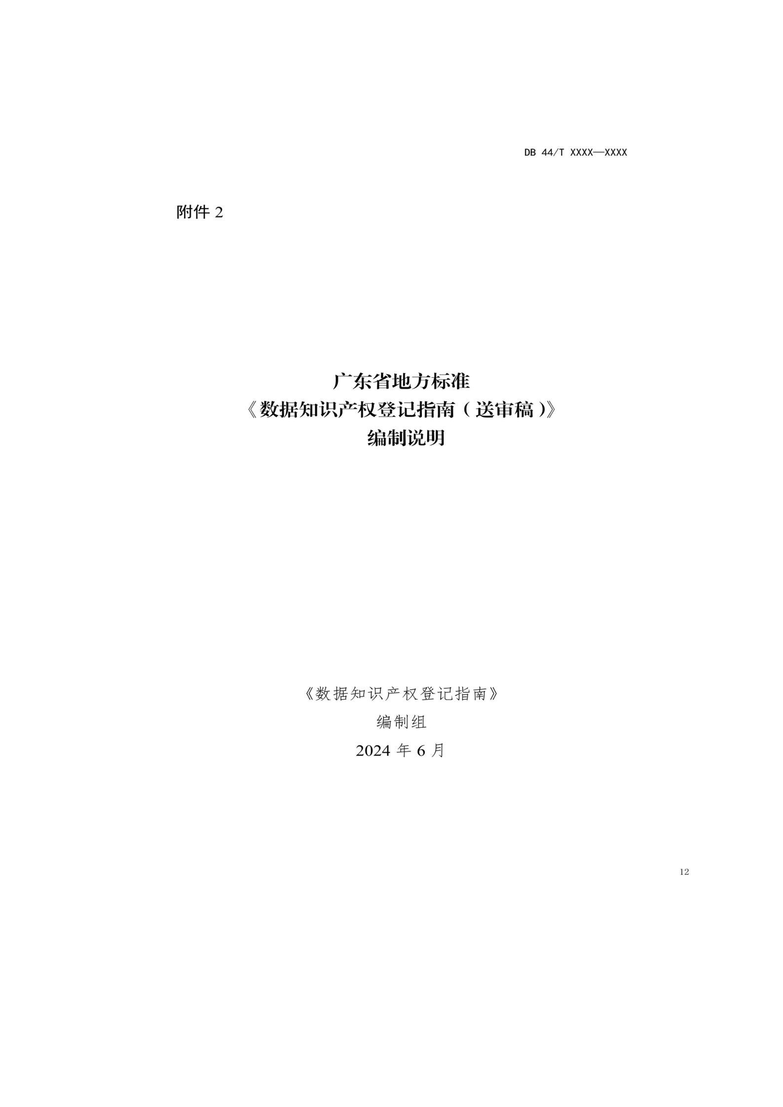 7月18日截止！廣東省地方標(biāo)準(zhǔn)《數(shù)據(jù)知識(shí)產(chǎn)權(quán)登記指南（送審稿）》征求意見
