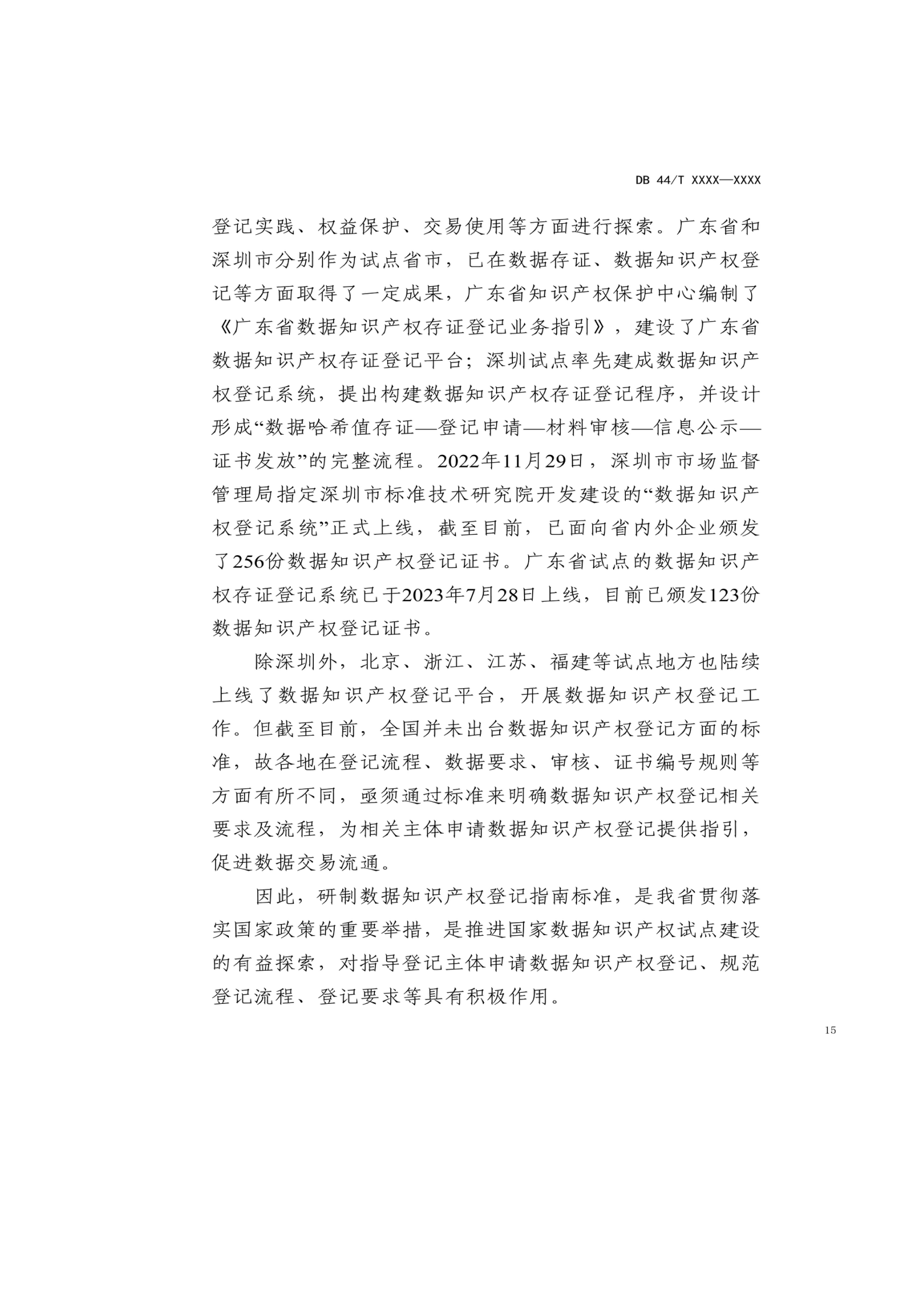 7月18日截止！廣東省地方標(biāo)準(zhǔn)《數(shù)據(jù)知識(shí)產(chǎn)權(quán)登記指南（送審稿）》征求意見