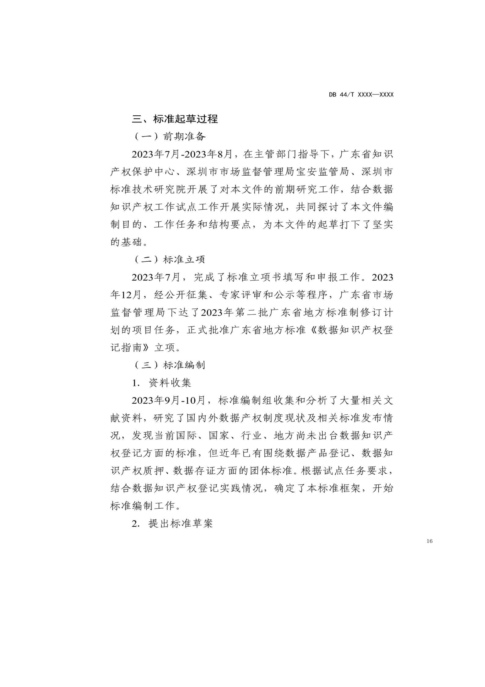 7月18日截止！廣東省地方標(biāo)準(zhǔn)《數(shù)據(jù)知識(shí)產(chǎn)權(quán)登記指南（送審稿）》征求意見