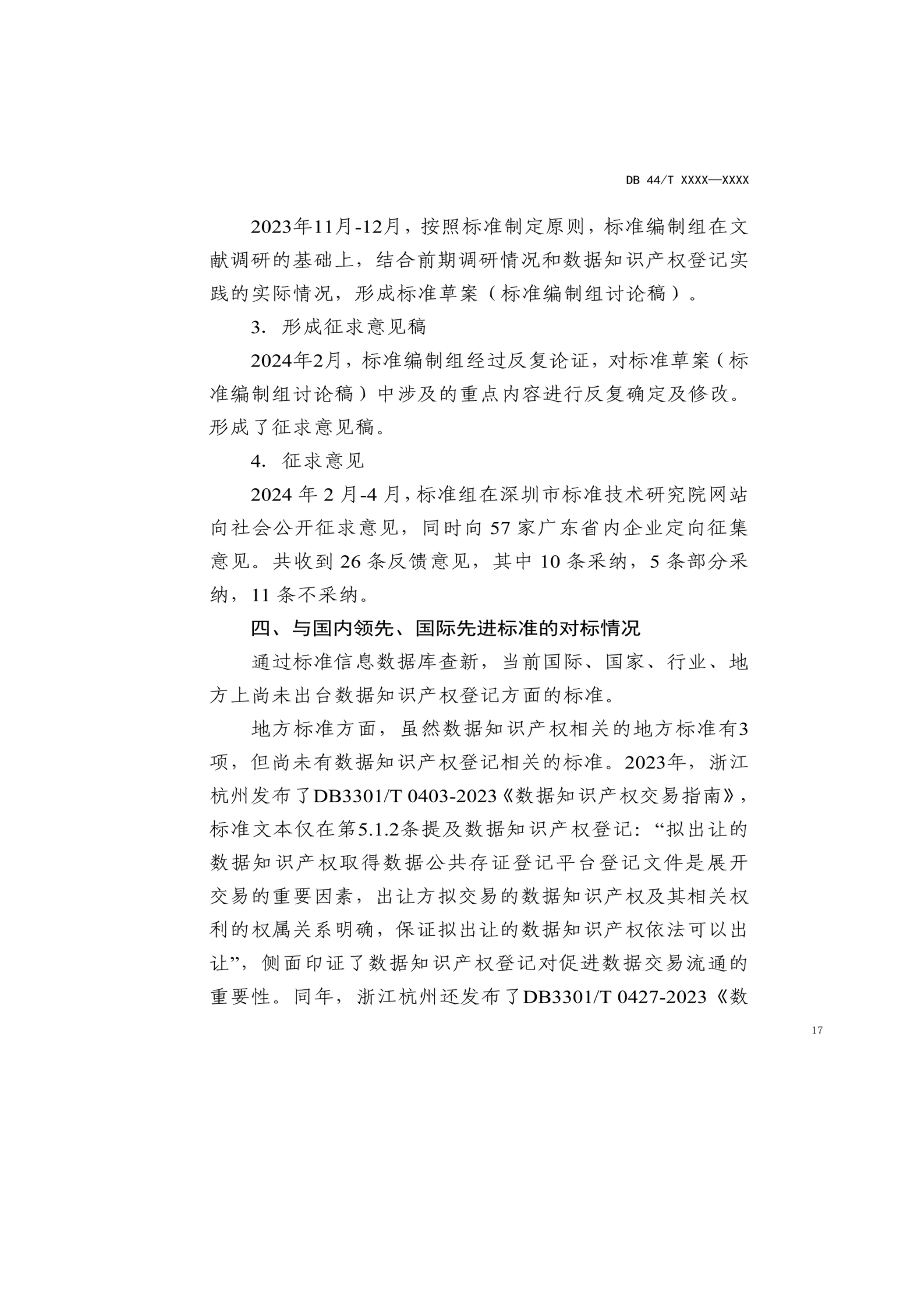 7月18日截止！廣東省地方標(biāo)準(zhǔn)《數(shù)據(jù)知識(shí)產(chǎn)權(quán)登記指南（送審稿）》征求意見