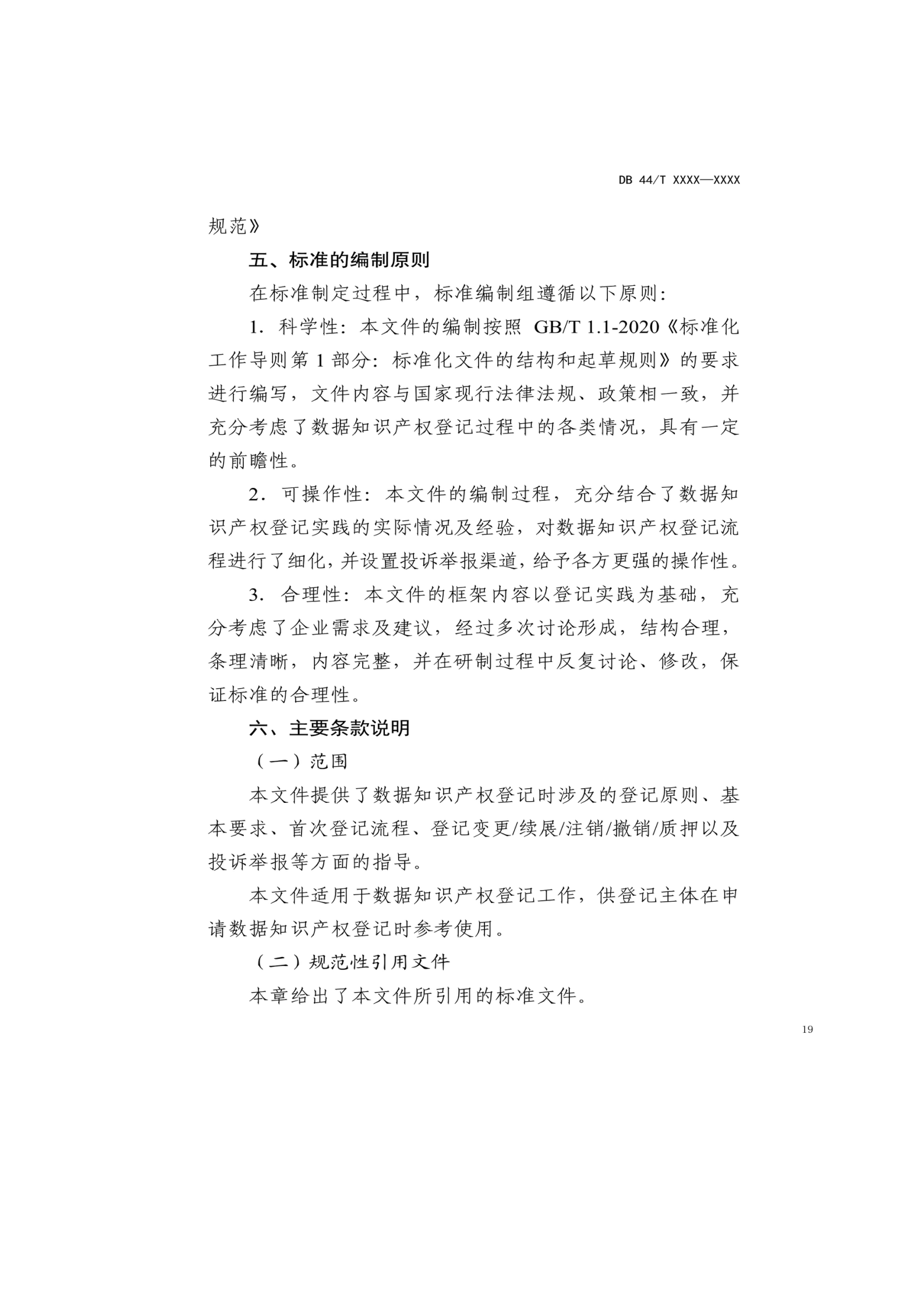 7月18日截止！廣東省地方標(biāo)準(zhǔn)《數(shù)據(jù)知識(shí)產(chǎn)權(quán)登記指南（送審稿）》征求意見