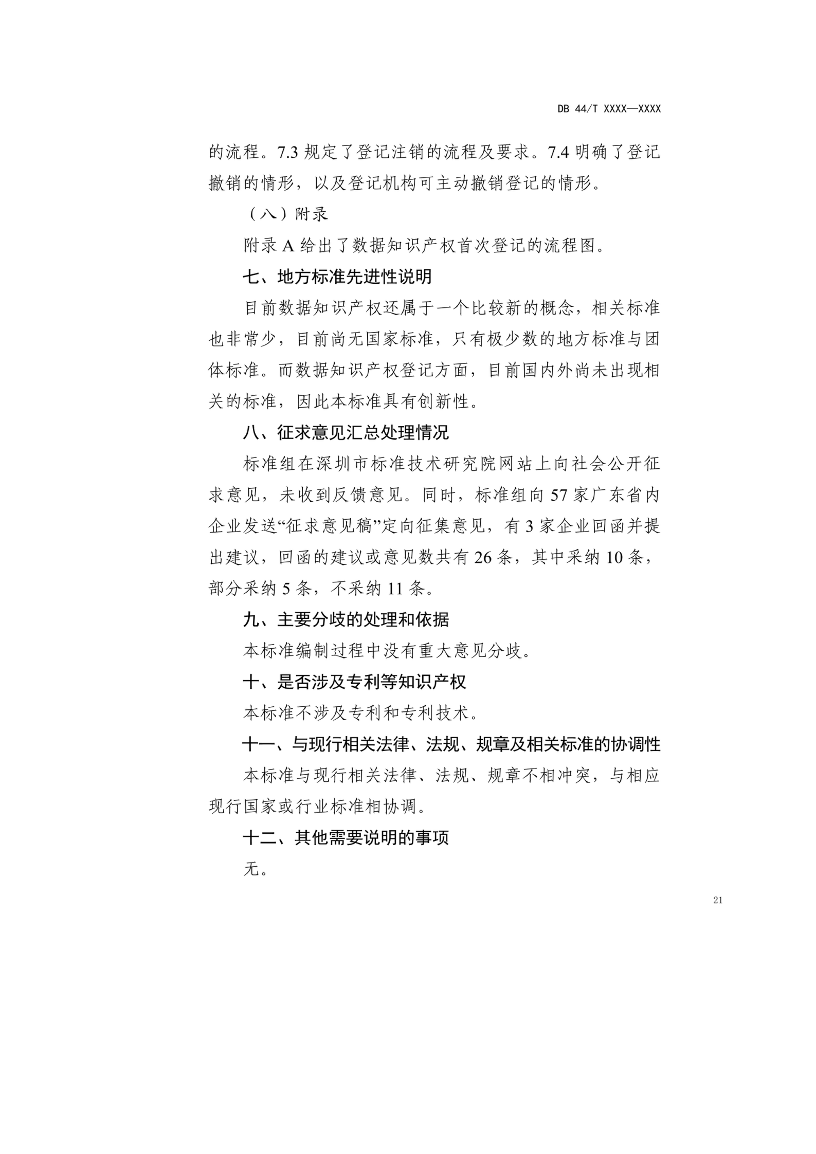 7月18日截止！廣東省地方標(biāo)準(zhǔn)《數(shù)據(jù)知識(shí)產(chǎn)權(quán)登記指南（送審稿）》征求意見