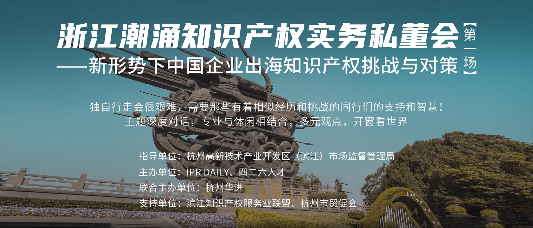 企業(yè)IPR如何應(yīng)對中國企業(yè)出海的知識產(chǎn)權(quán)挑戰(zhàn)？首場浙江潮涌知識產(chǎn)權(quán)實務(wù)私董會來襲！