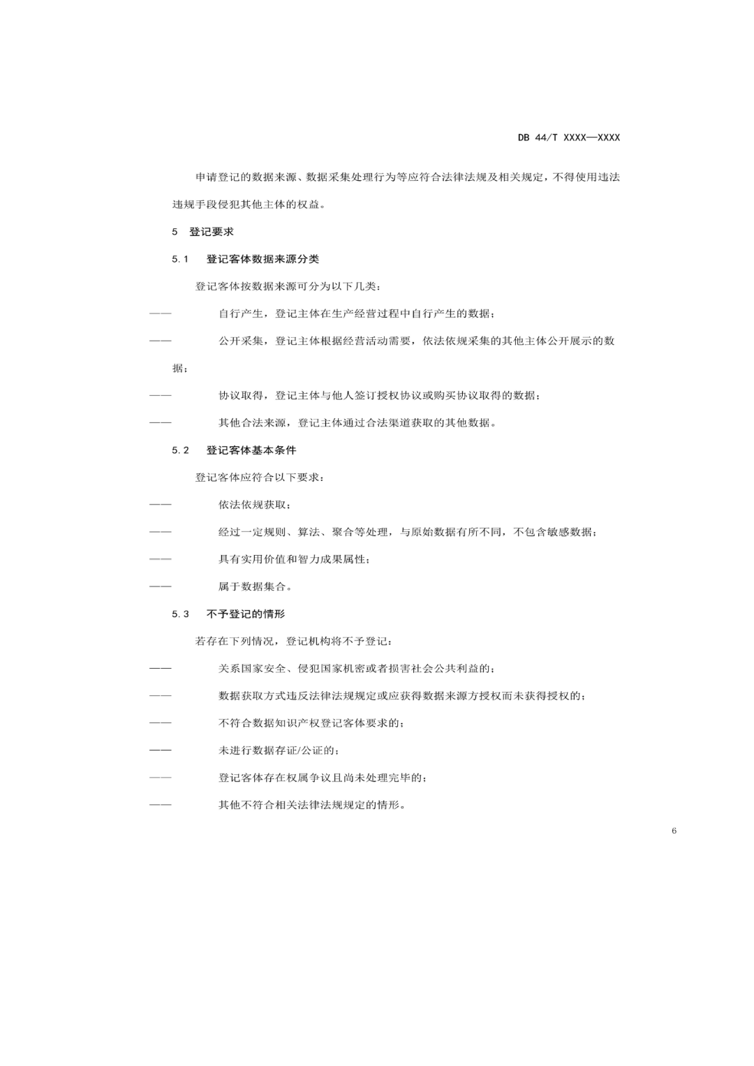 7月18日截止！廣東省地方標(biāo)準(zhǔn)《數(shù)據(jù)知識(shí)產(chǎn)權(quán)登記指南（送審稿）》征求意見(jiàn)