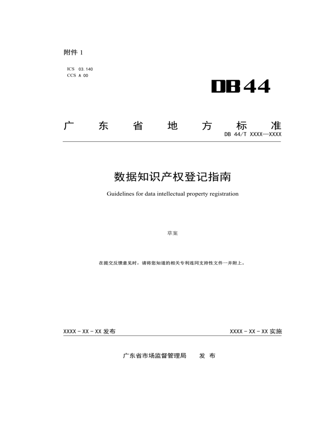 7月18日截止！廣東省地方標(biāo)準(zhǔn)《數(shù)據(jù)知識(shí)產(chǎn)權(quán)登記指南（送審稿）》征求意見(jiàn)