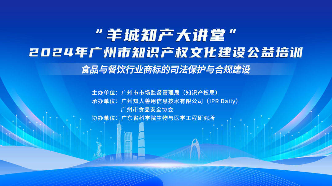 今日14:30直播！“羊城知產(chǎn)大講堂”2024年廣州市知識產(chǎn)權(quán)文化建設(shè)公益培訓(xùn)第四期線下課程開課啦