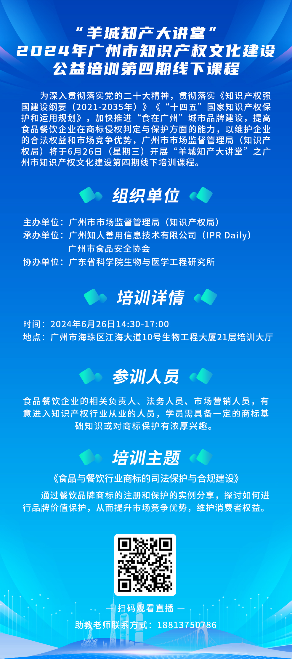 今日14:30直播！“羊城知產(chǎn)大講堂”2024年廣州市知識產(chǎn)權(quán)文化建設(shè)公益培訓(xùn)第四期線下課程開課啦