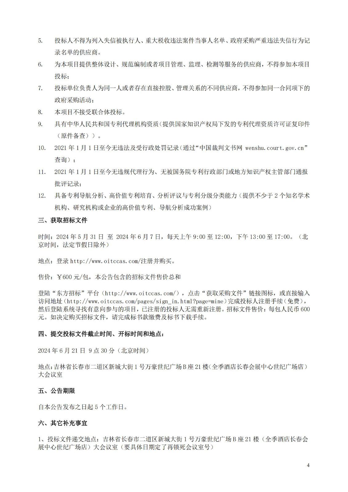 發(fā)明專利最高限價3800元，實用新型2000元，若代理專利非正常則退費！中國科學(xué)院某研究所知識產(chǎn)權(quán)代理采購中標(biāo)公告