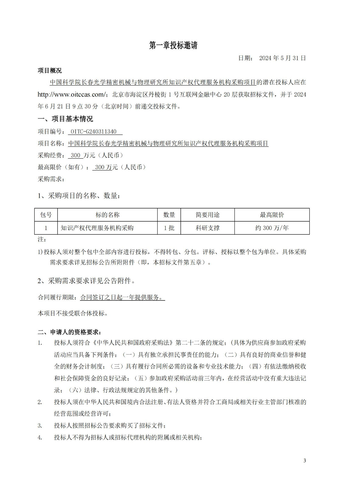 發(fā)明專利最高限價3800元，實用新型2000元，若代理專利非正常則退費！中國科學(xué)院某研究所知識產(chǎn)權(quán)代理采購中標(biāo)公告