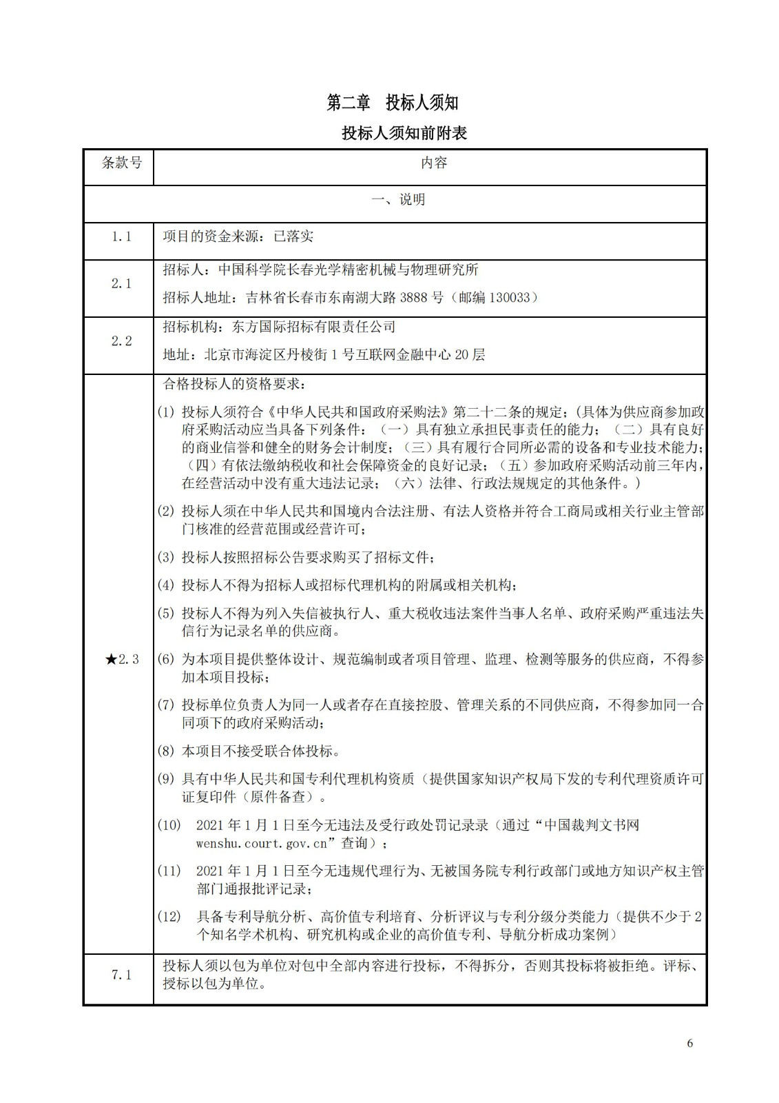 發(fā)明專利最高限價3800元，實用新型2000元，若代理專利非正常則退費！中國科學(xué)院某研究所知識產(chǎn)權(quán)代理采購中標(biāo)公告