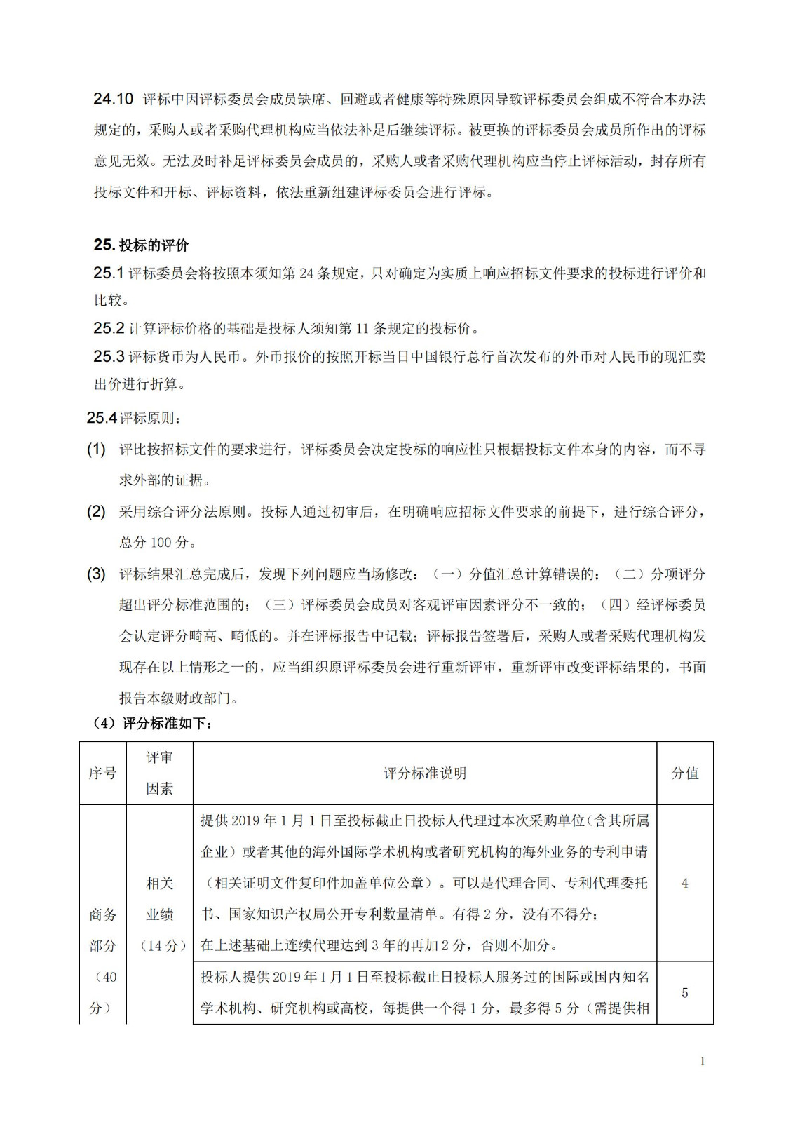 發(fā)明專利最高限價3800元，實用新型2000元，若代理專利非正常則退費！中國科學(xué)院某研究所知識產(chǎn)權(quán)代理采購中標(biāo)公告