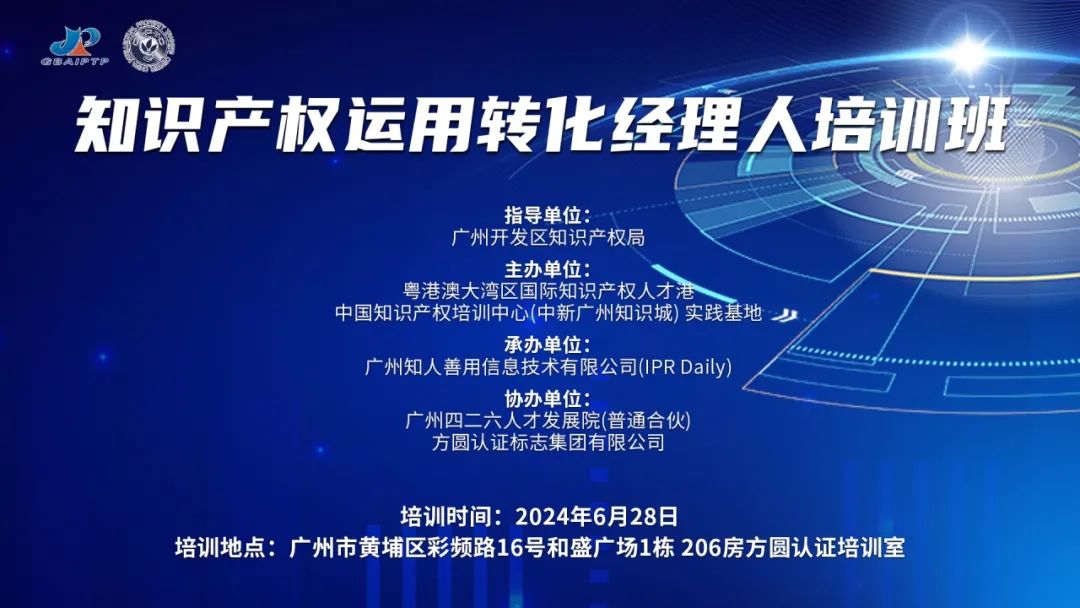 講師公布！2024年度實踐基地第五期知識產(chǎn)權(quán)運(yùn)用轉(zhuǎn)化經(jīng)理人主題培訓(xùn)